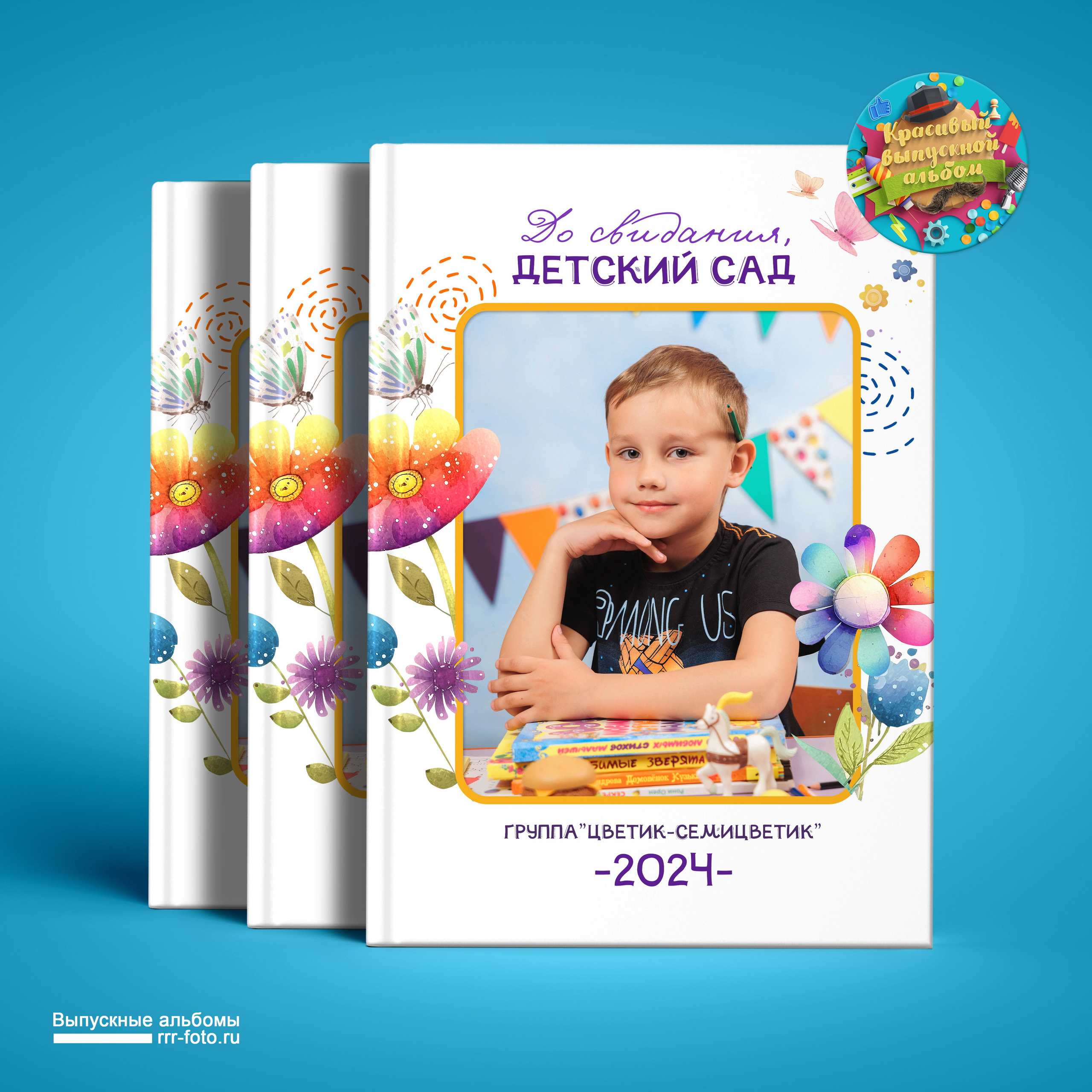 Цветик-семицветик