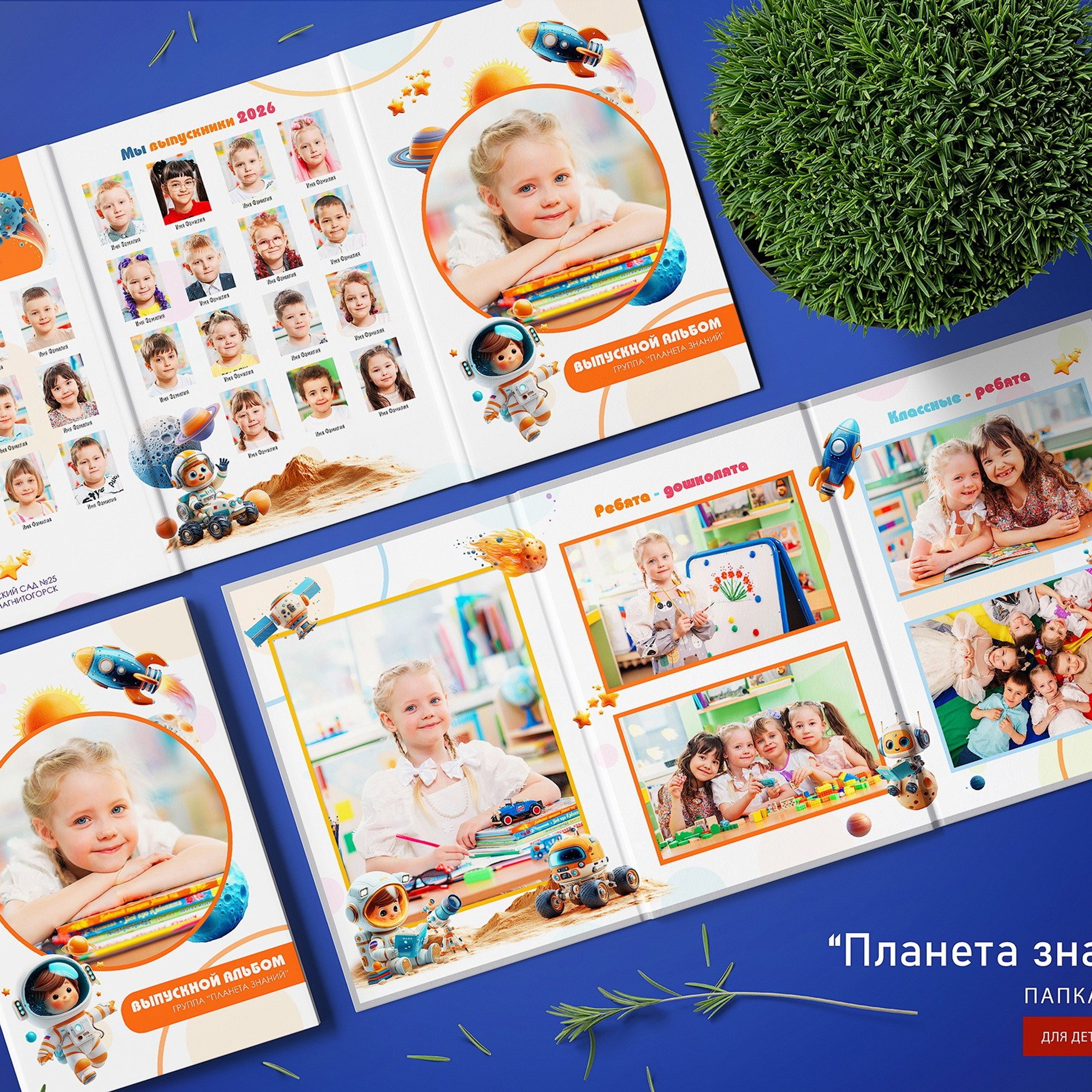 Выпускная папка-трюмо «Планета знаний»