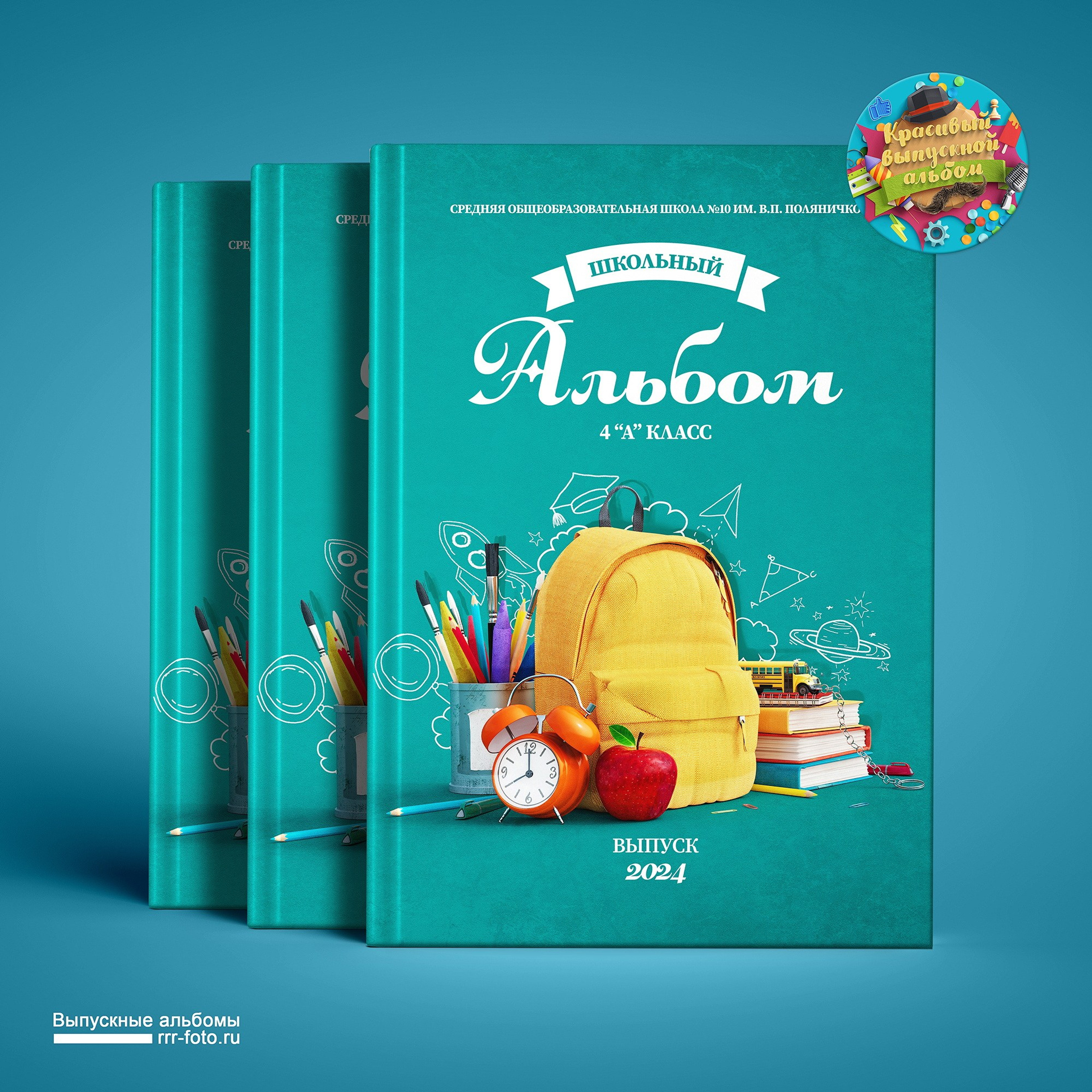 Фотокнига «Школьный альбом»