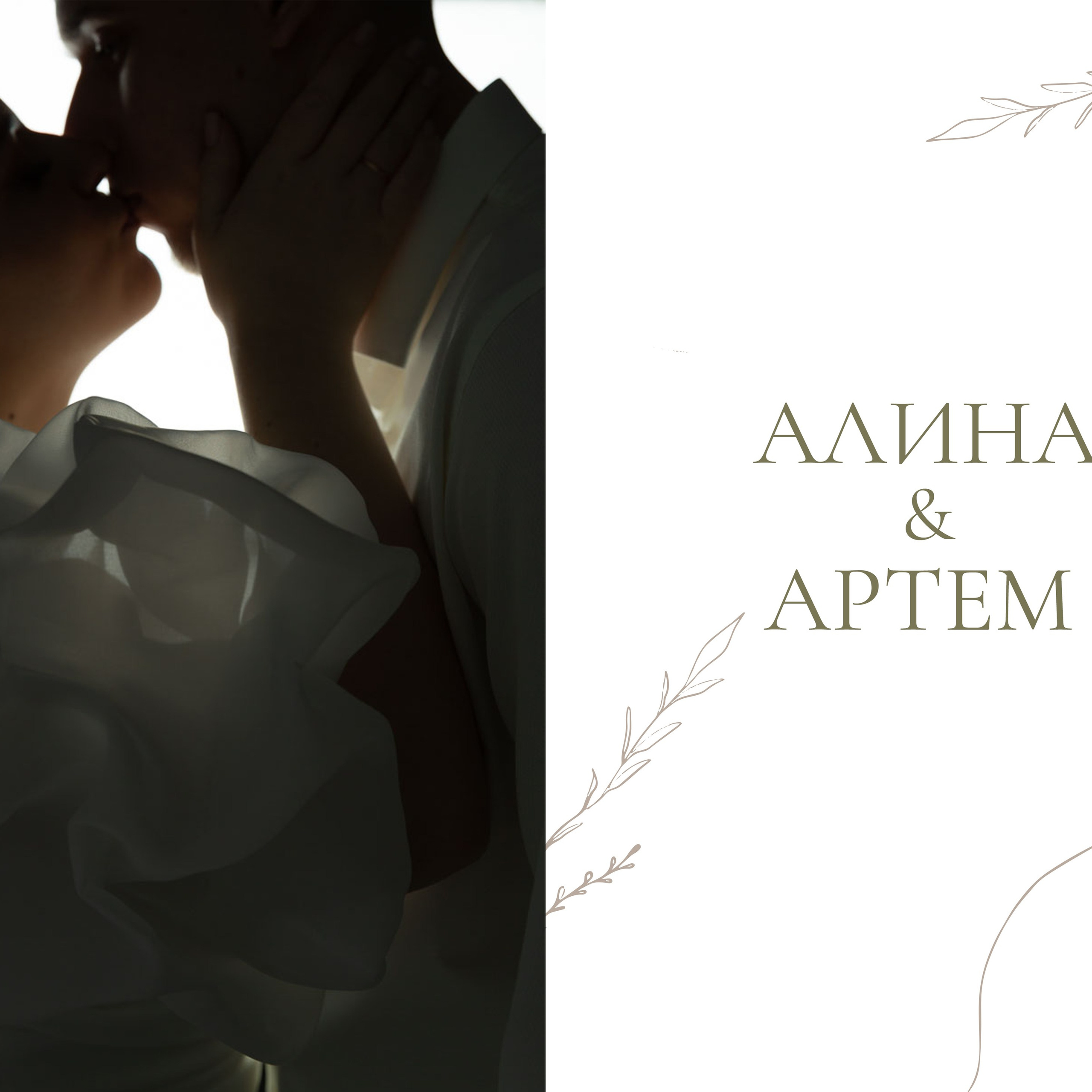 Артем и Алина