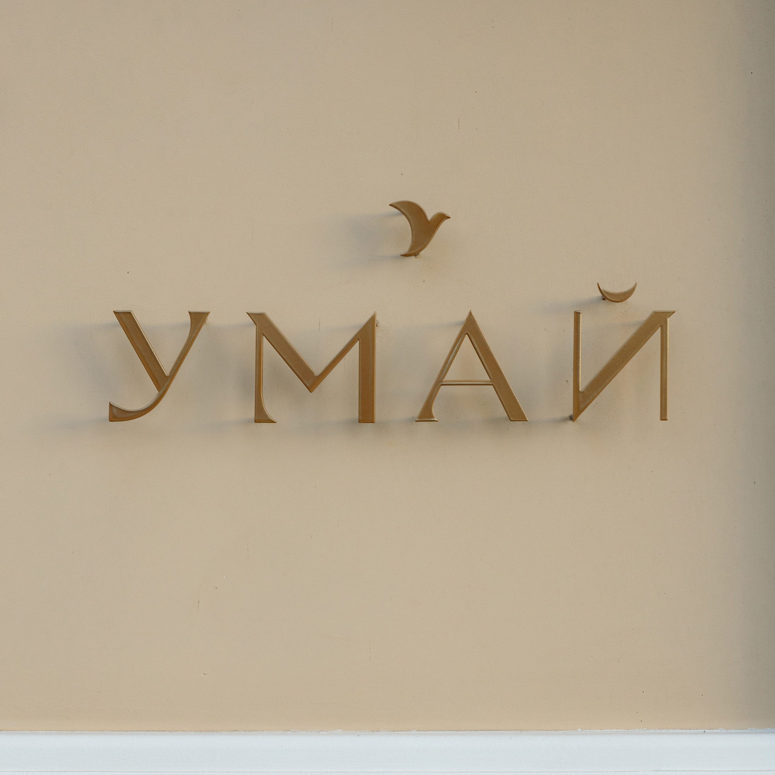 УМАЙ Гастроужин