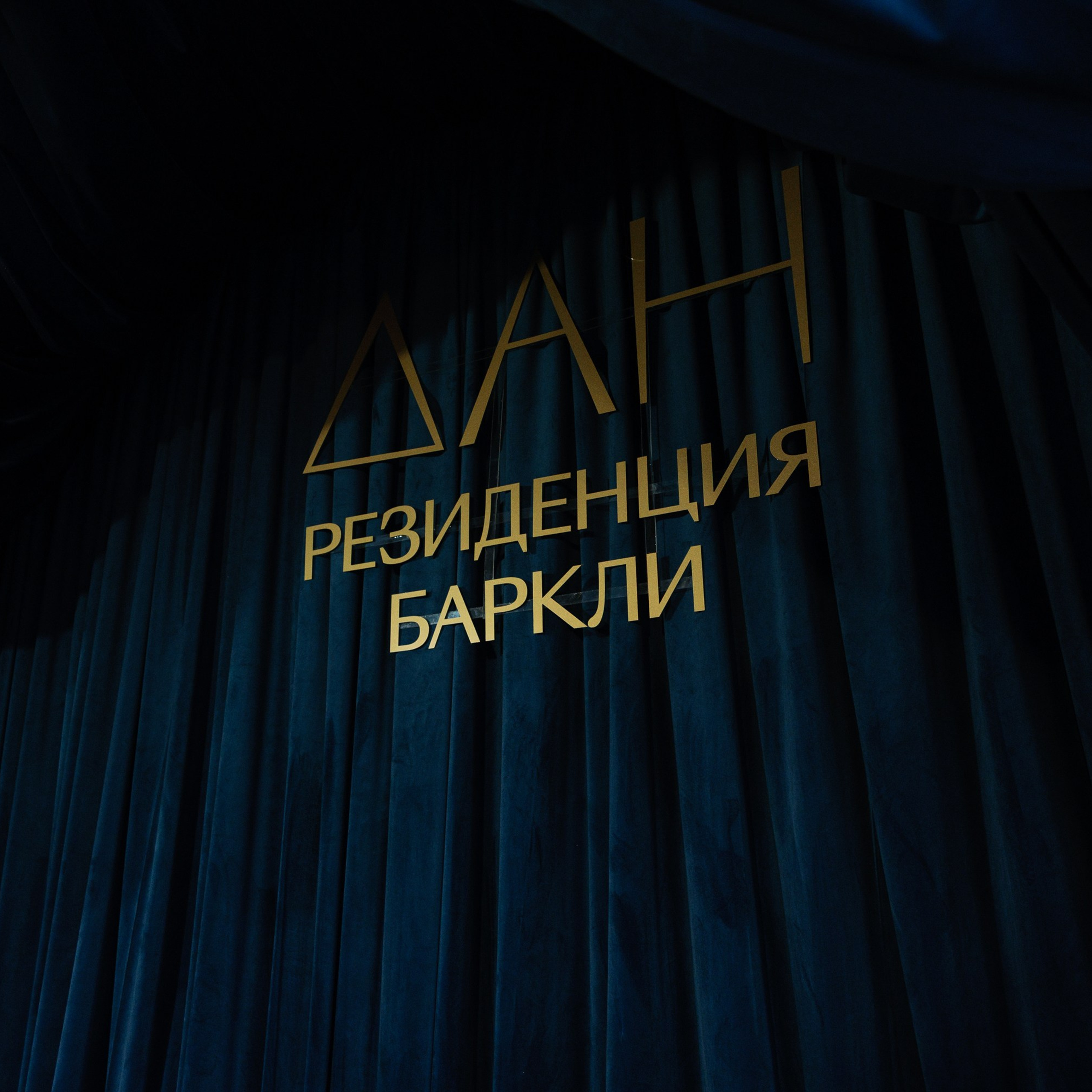 ДАН Баркли Презентация