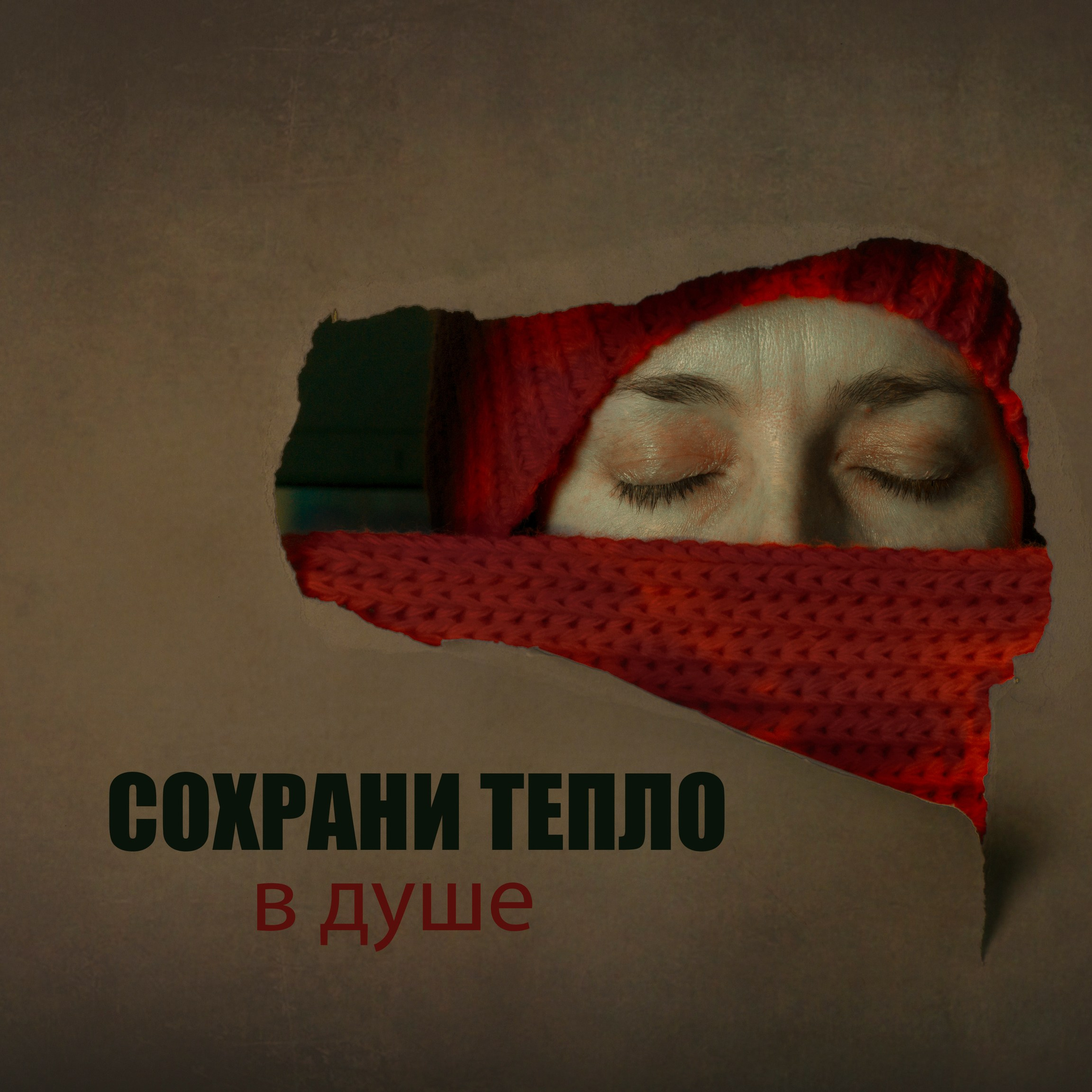 Проект: сохрани тепло, в душе