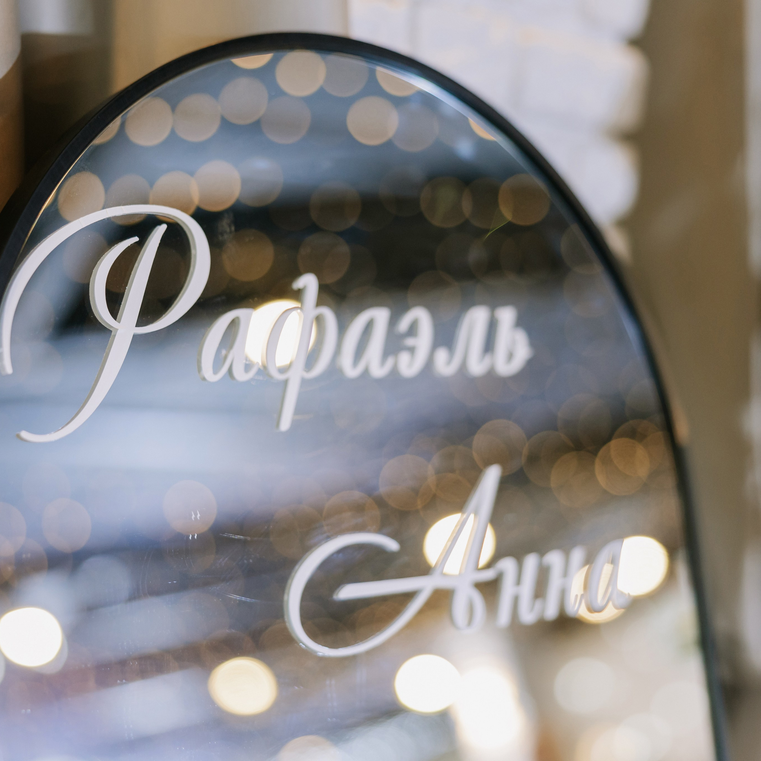 Рафаэль и Анна