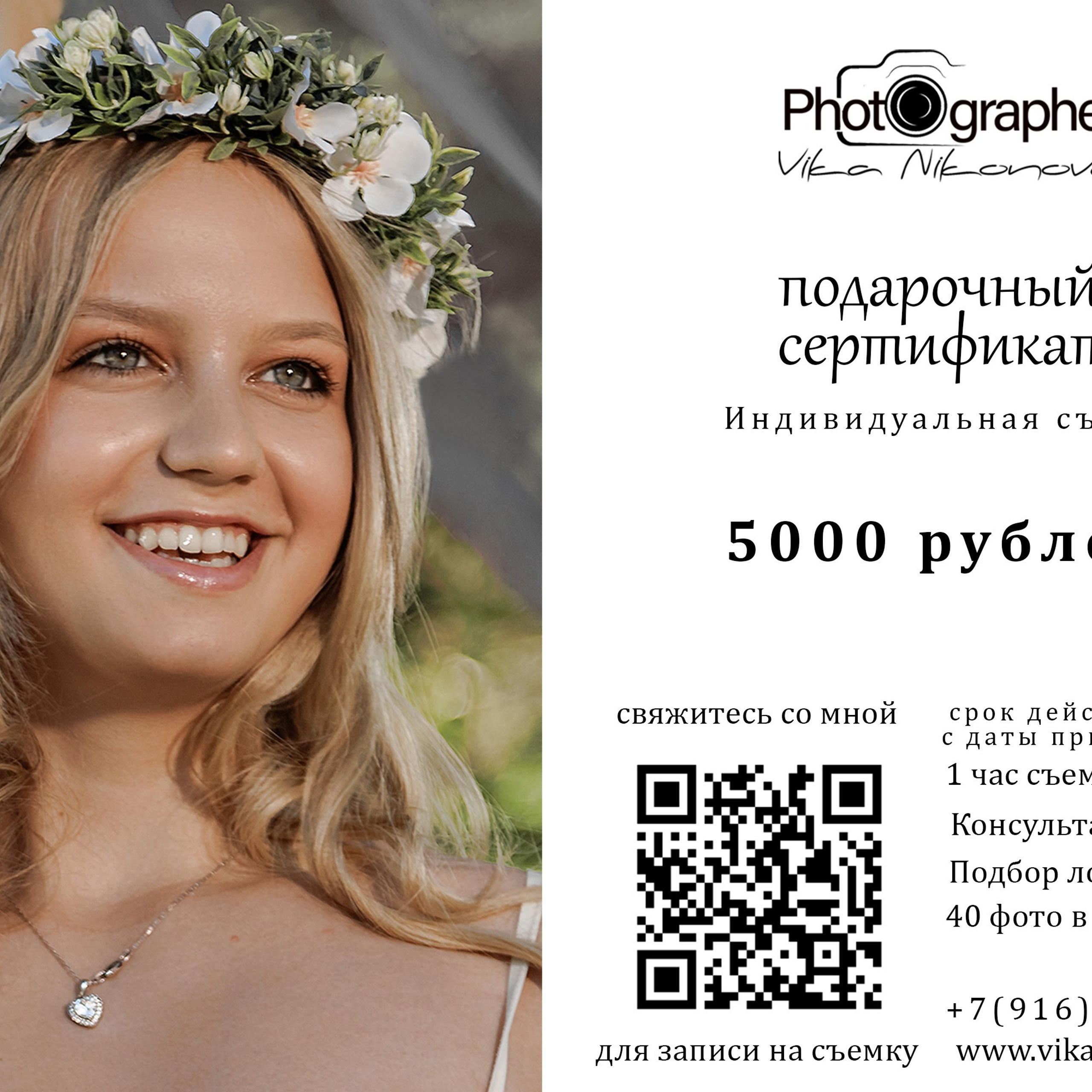 Подарочный сертификат на индивидуальную съемку