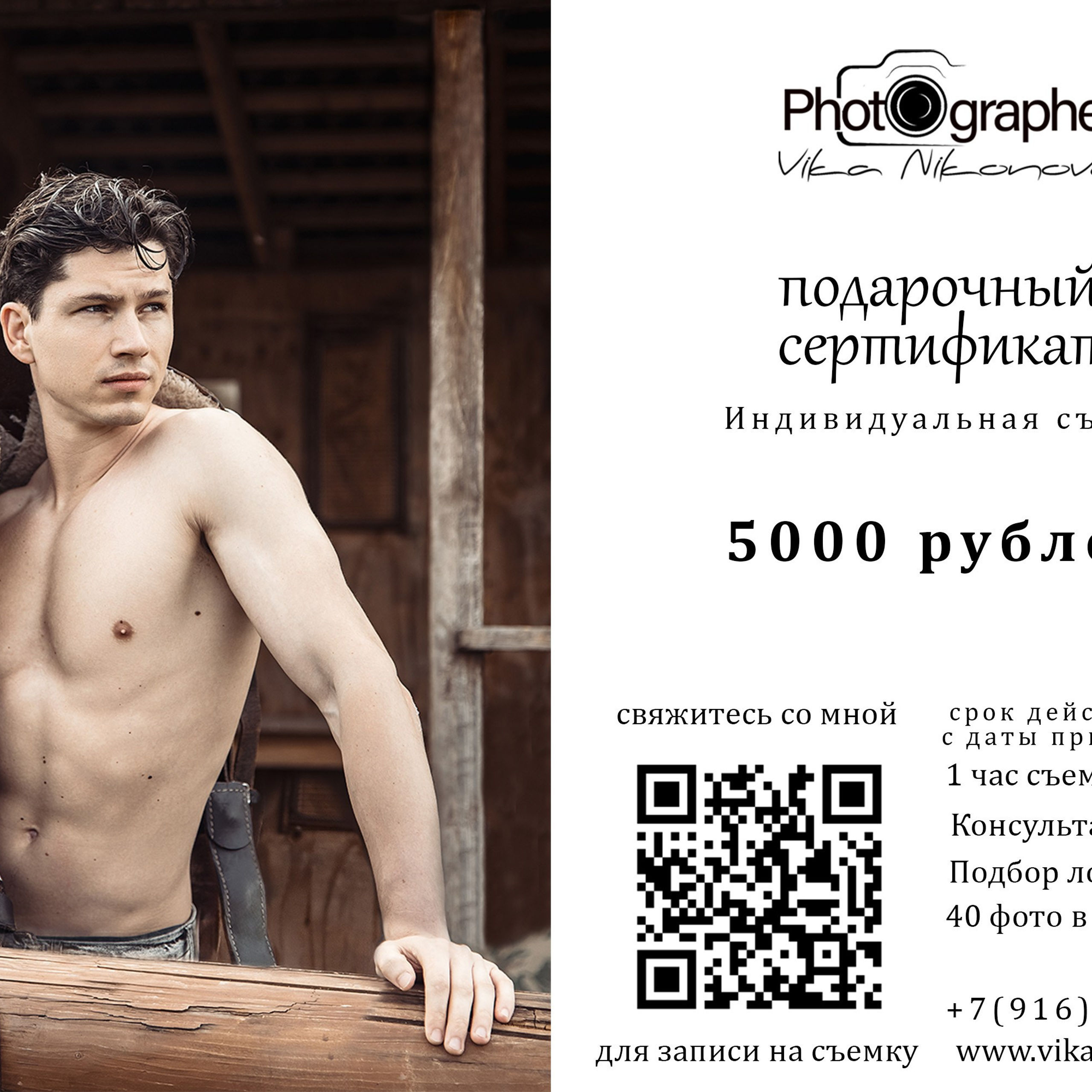 Подарочный сертификат на индивид съемку для мужчин
