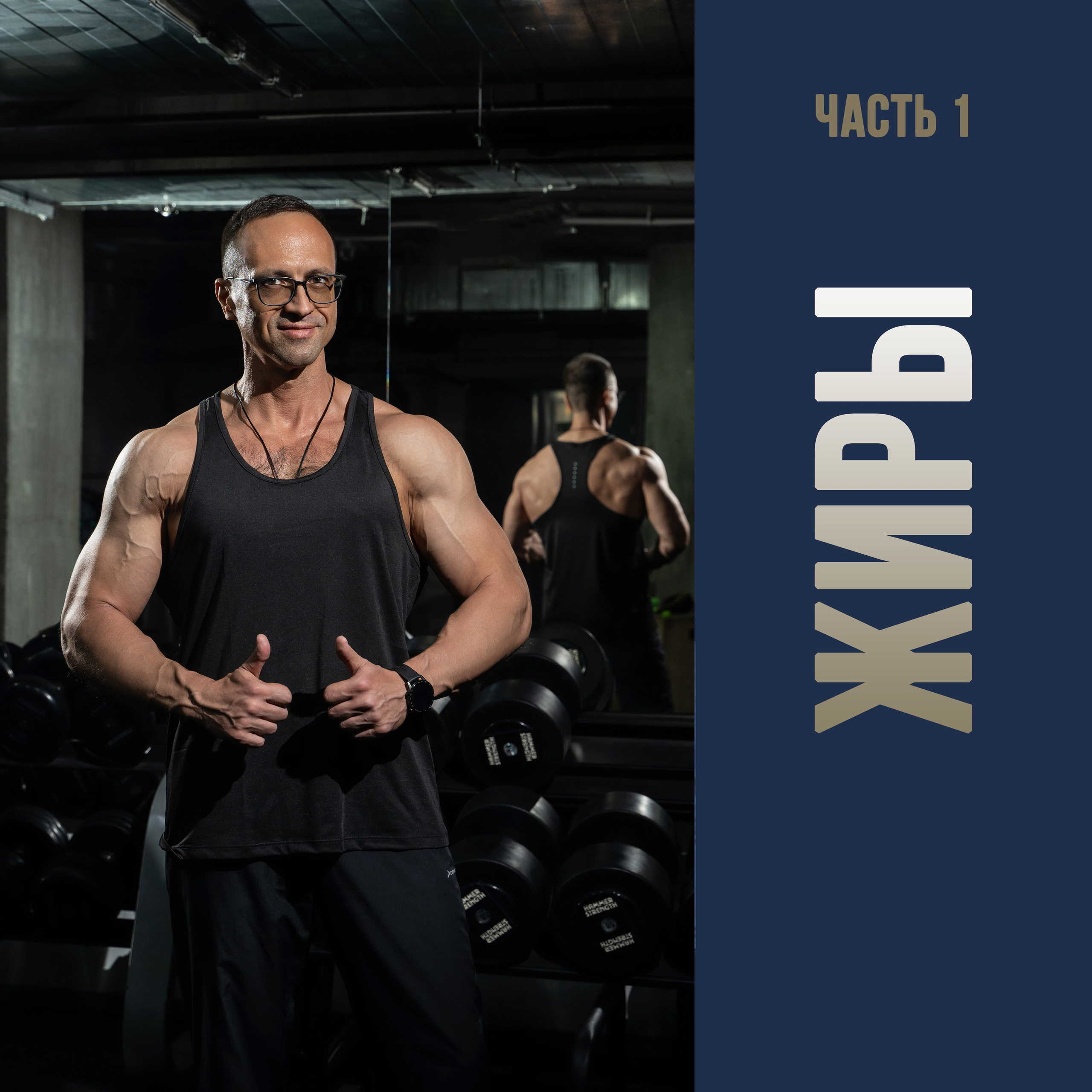 Блог. Фитнес-тренер в Екатеринбурге Вадим Балмашев