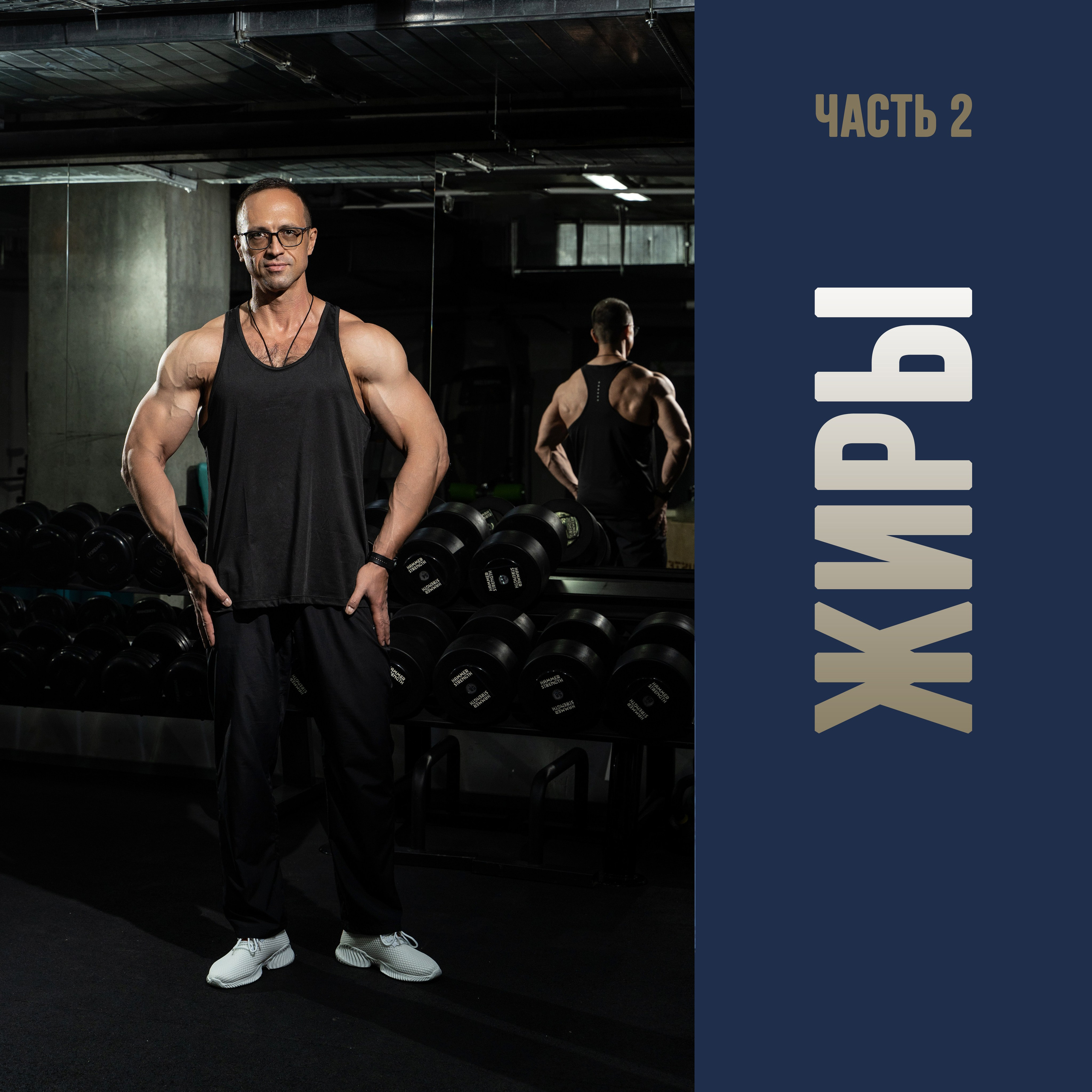 Блог. Фитнес-тренер в Екатеринбурге Вадим Балмашев