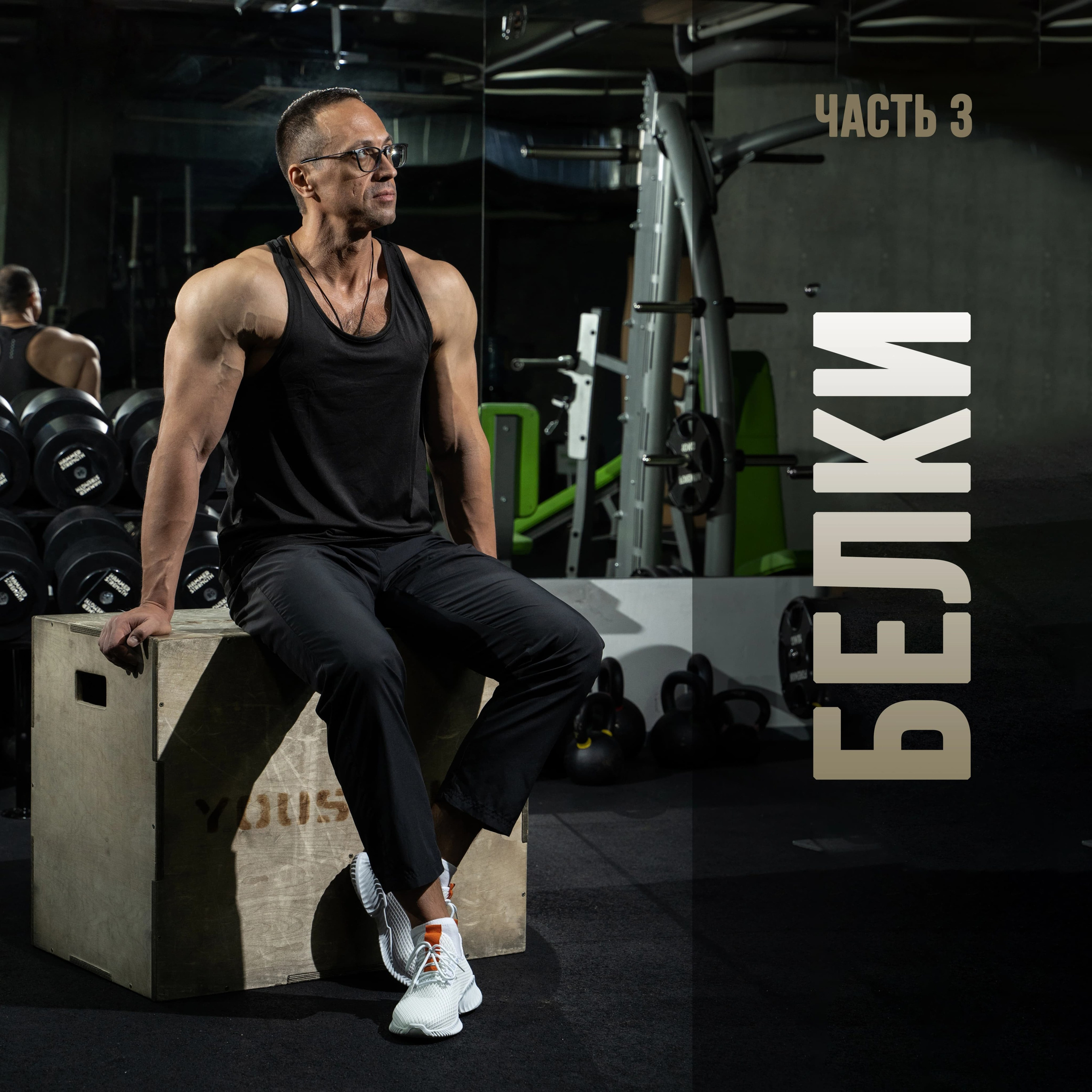 Блог. Фитнес-тренер в Екатеринбурге Вадим Балмашев