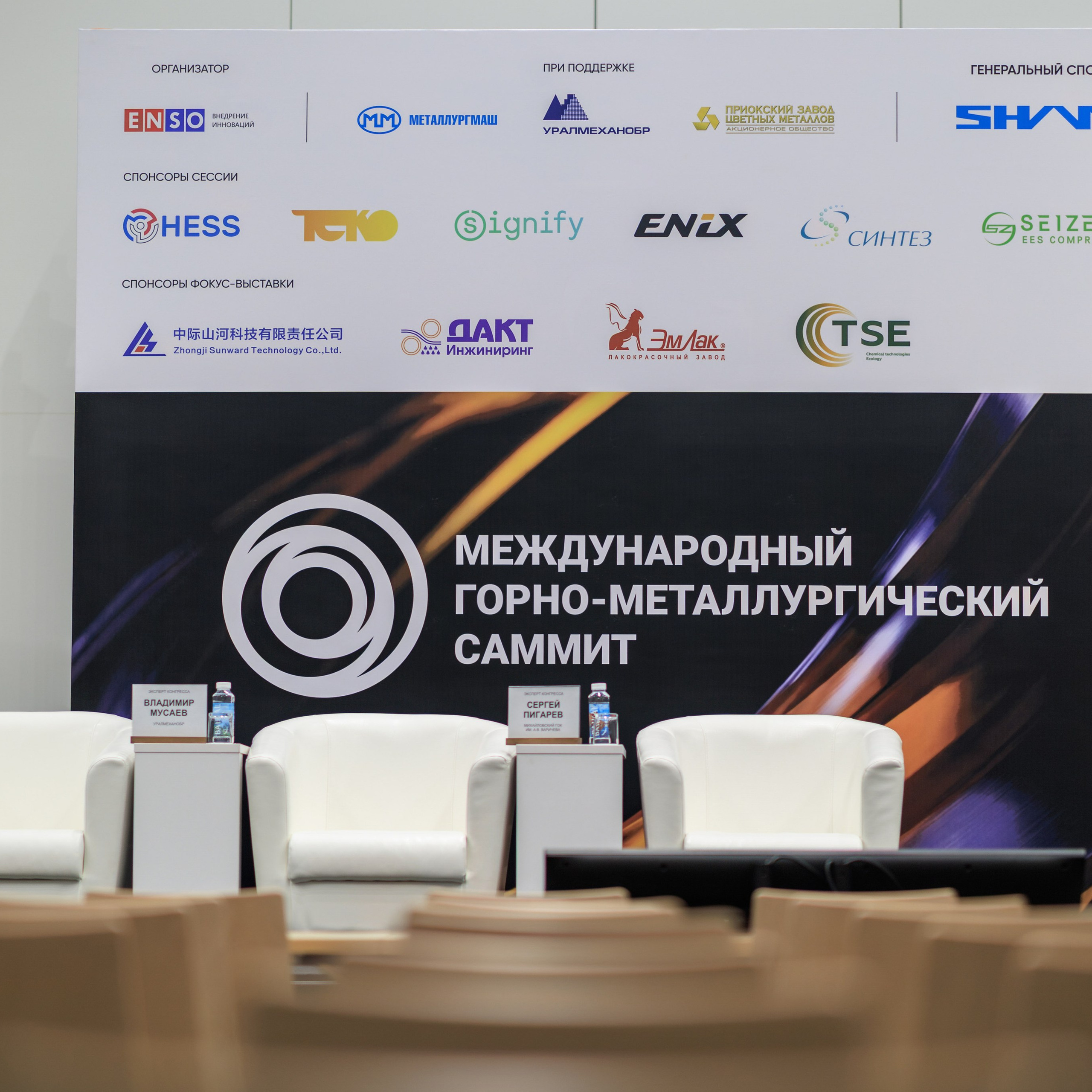 Международный горно-металлургический саммит | ENSO