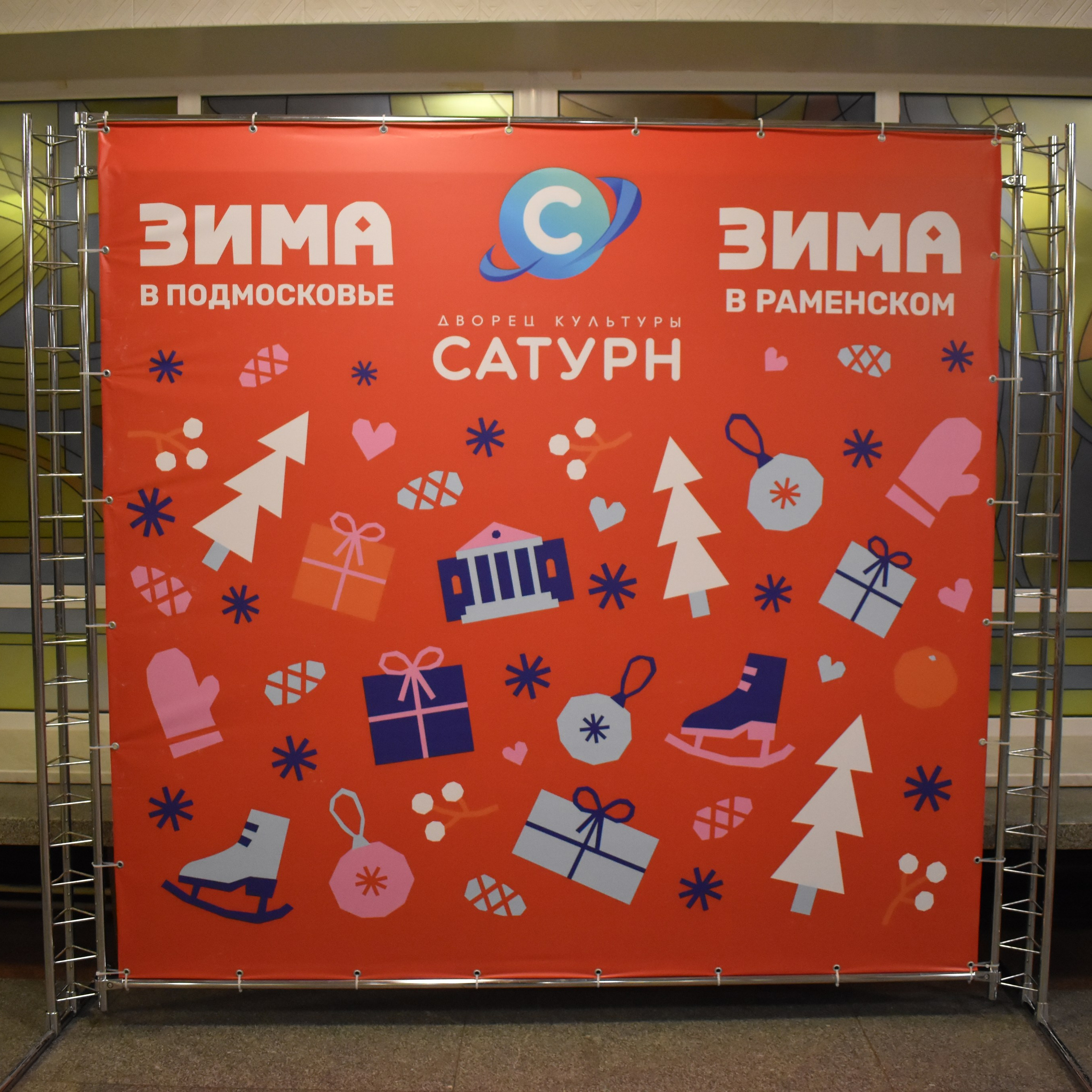 «Зима в Подмосковье» в ДК «Сатурн»