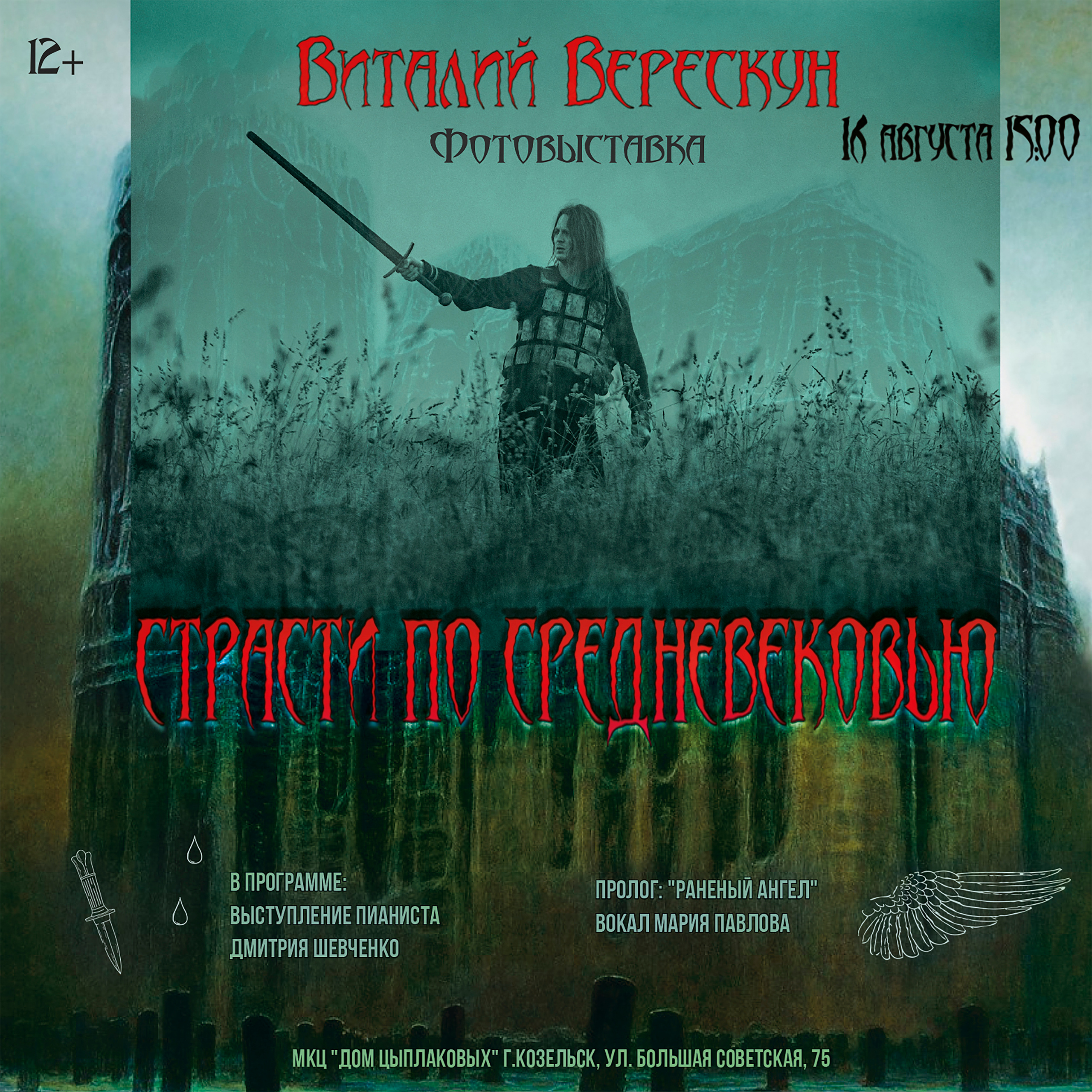 «Страсти по Средневековью». Дом Цыплаковых 16.08.23