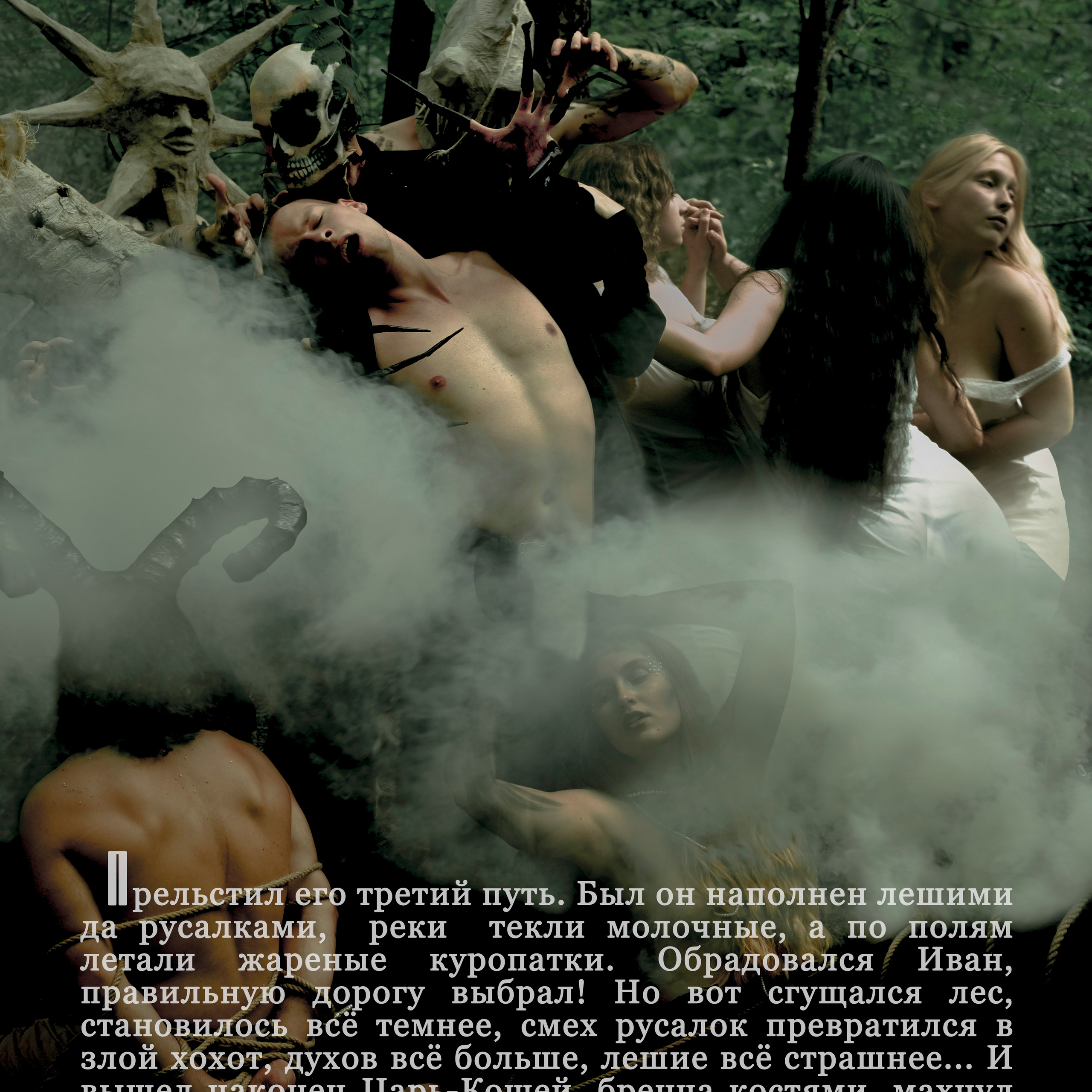 «Мотылёк, ты лети на костерок». DEVOCHKA IZ 90S