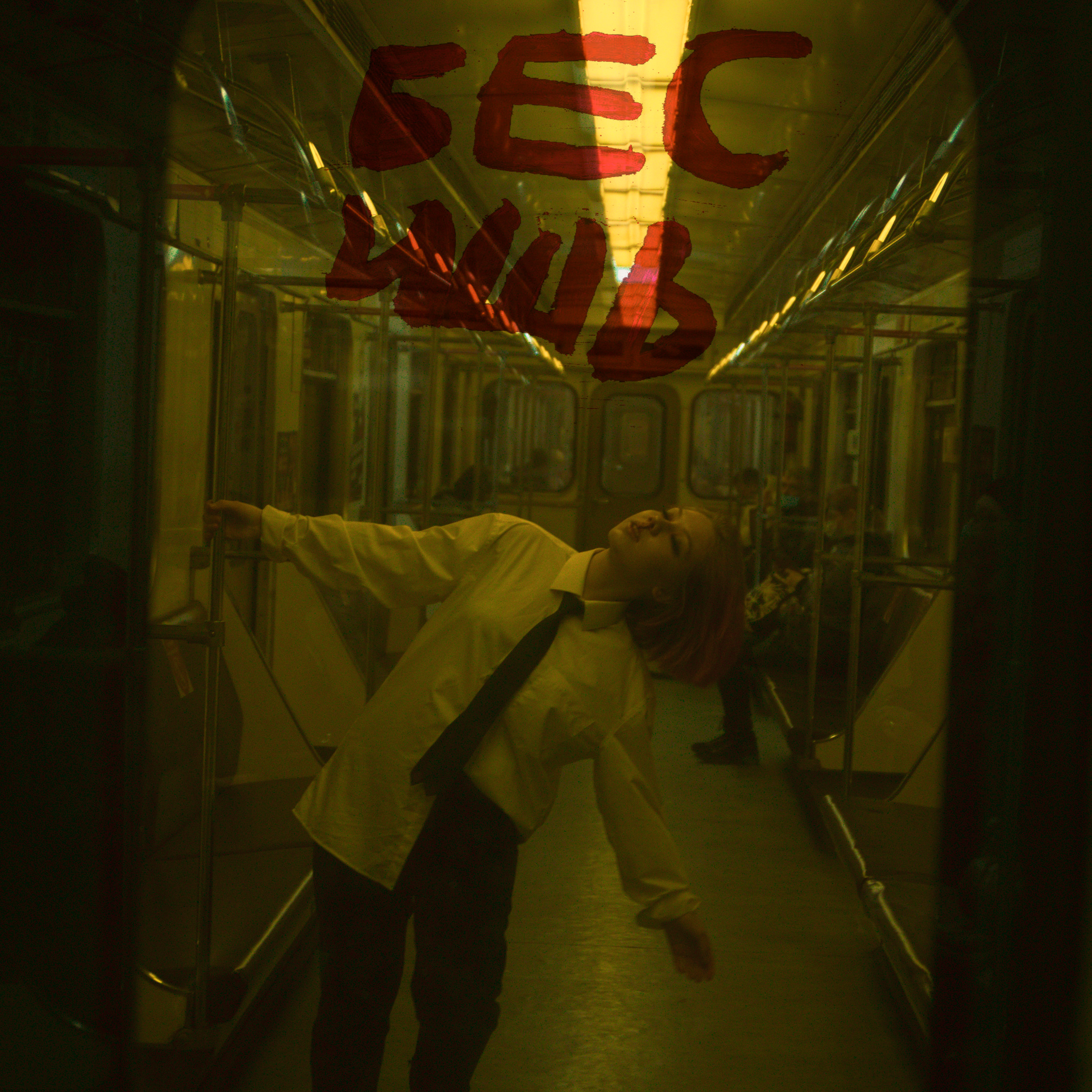 Индивидуальные съёмки. DEVOCHKA IZ 90S