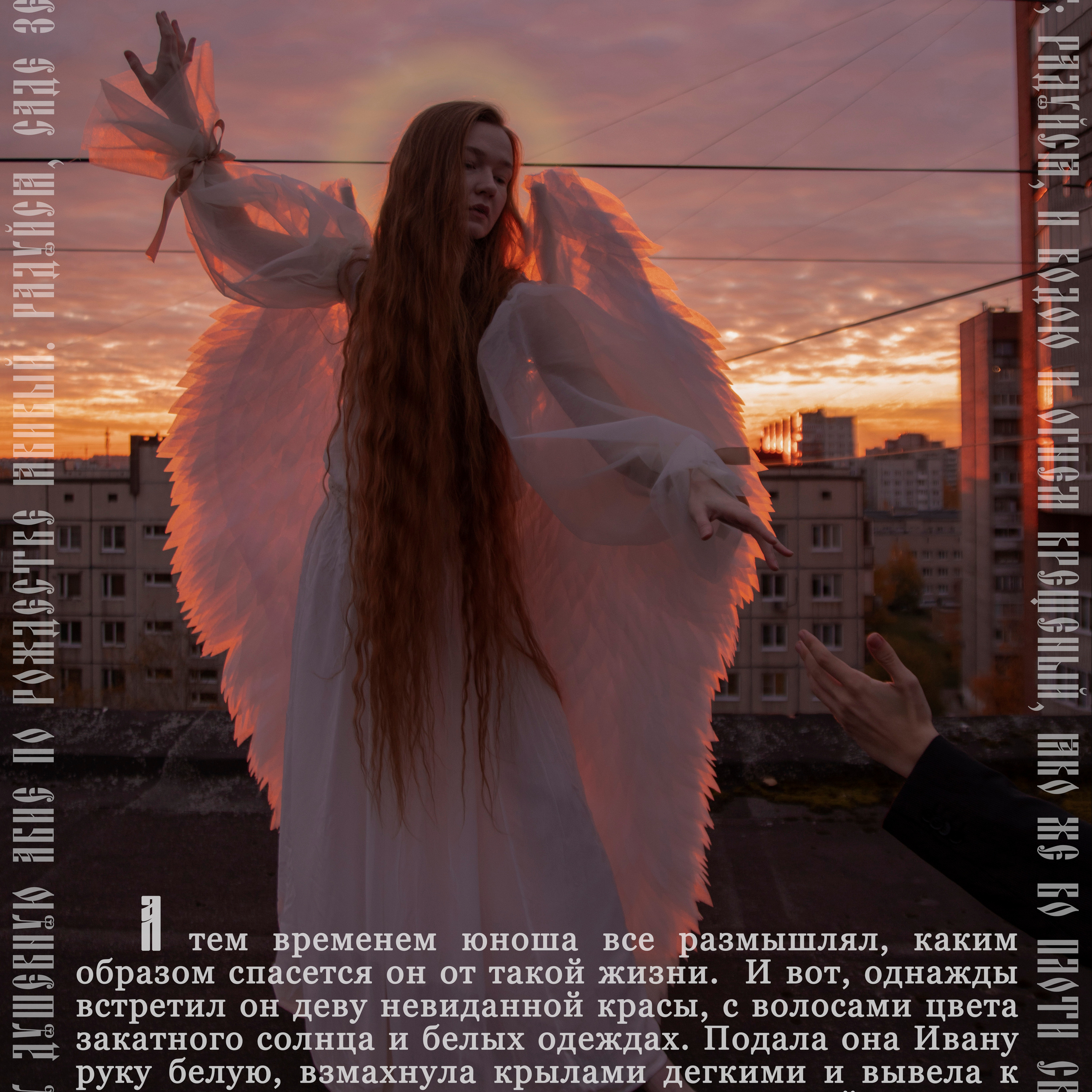 «Мотылёк, ты лети на костерок». DEVOCHKA IZ 90S