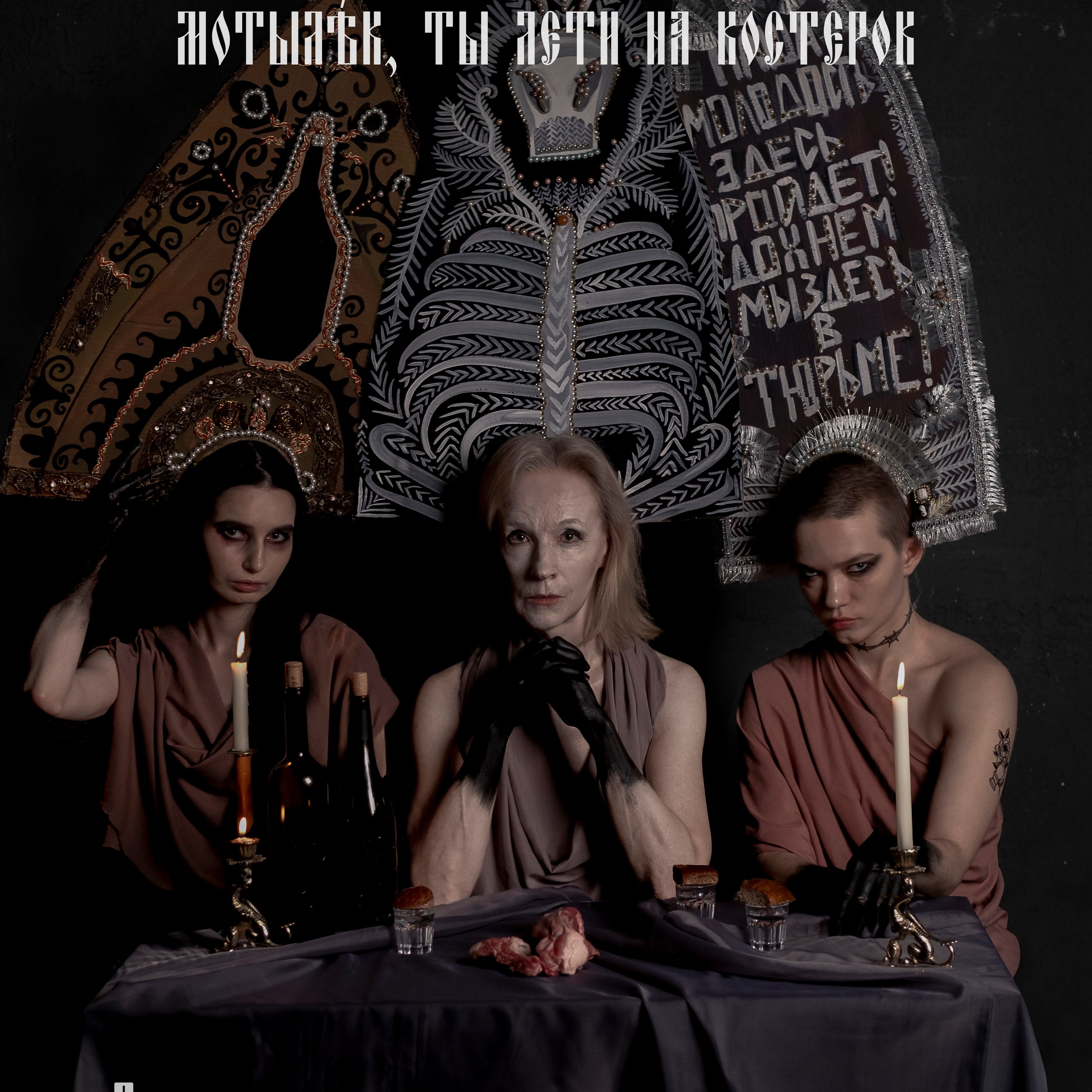 «Мотылёк, ты лети на костерок». DEVOCHKA IZ 90S