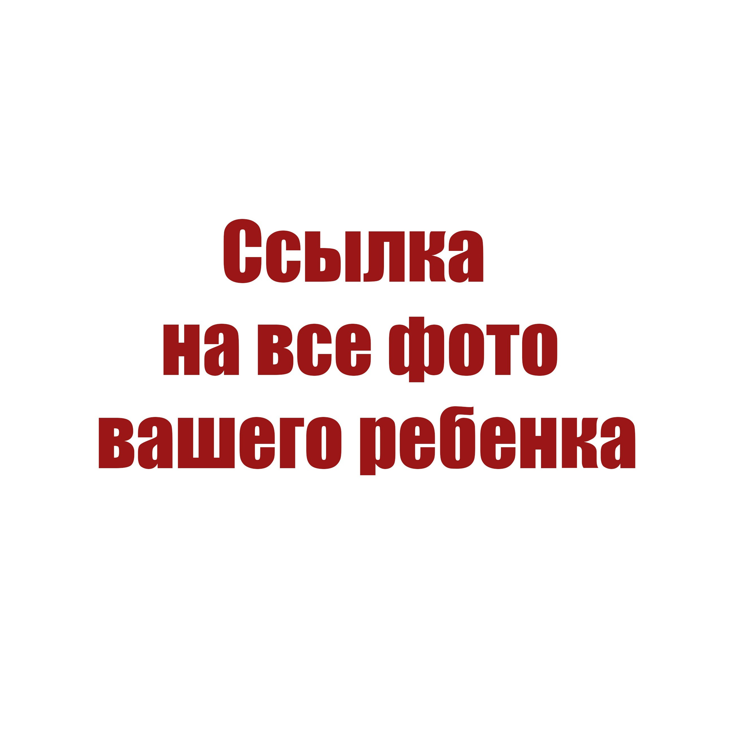 Выкуп всех фото в эл.виде
