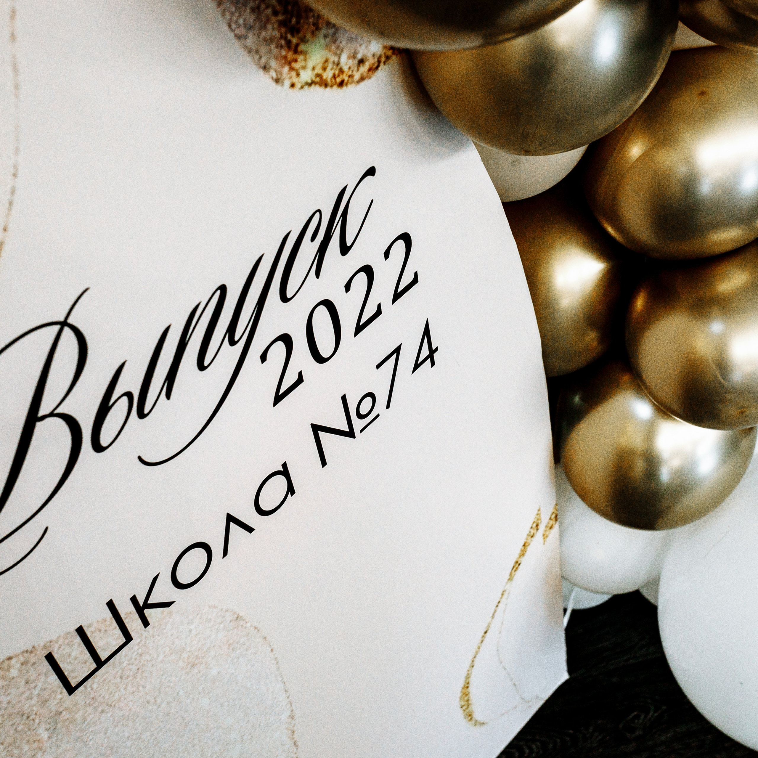 Выпускной. 11 класс