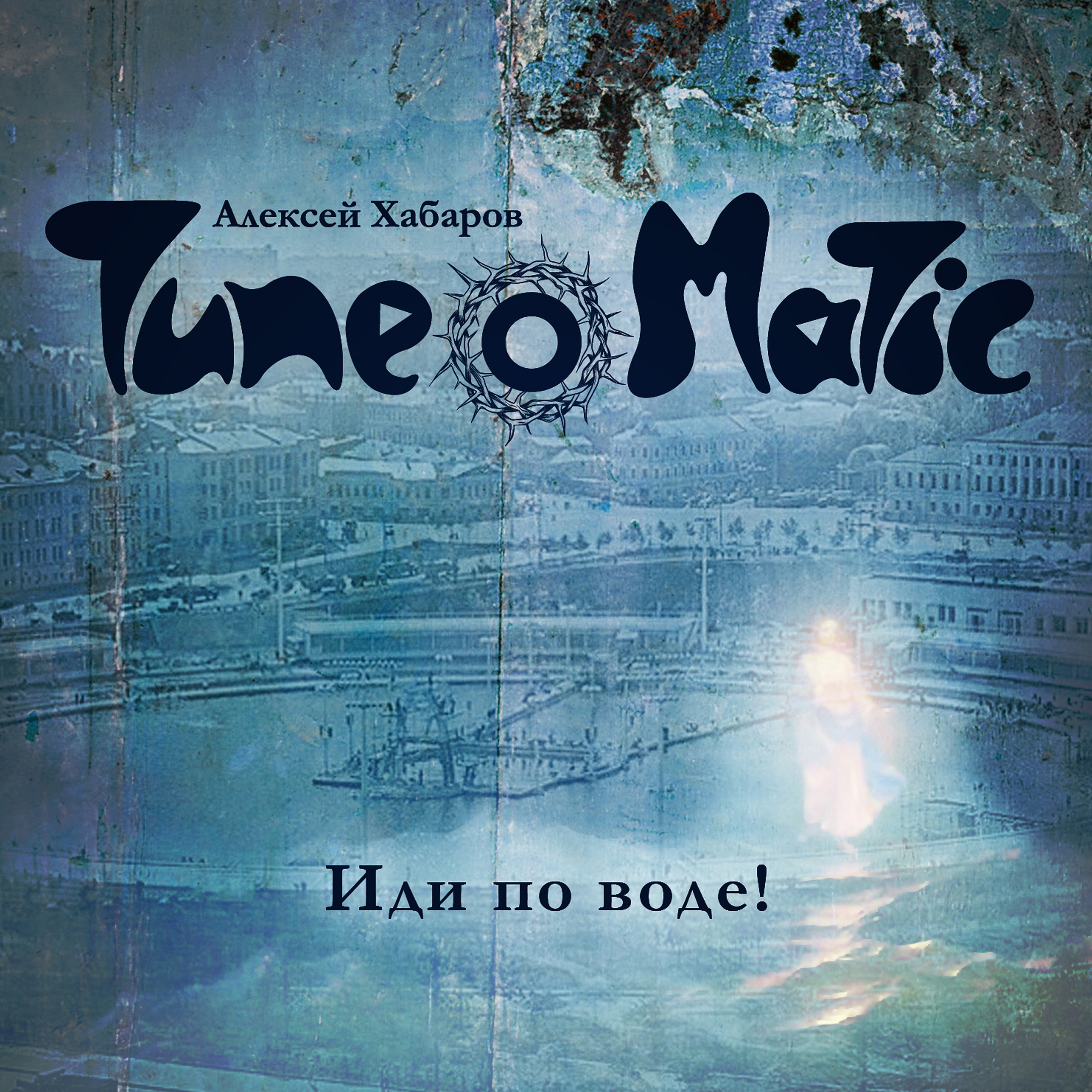 Новости музыкального проекта Алексея Хабарова Тюноматик. ТЮНОМАТИК | Музыкальный проект Алексея Хабарова