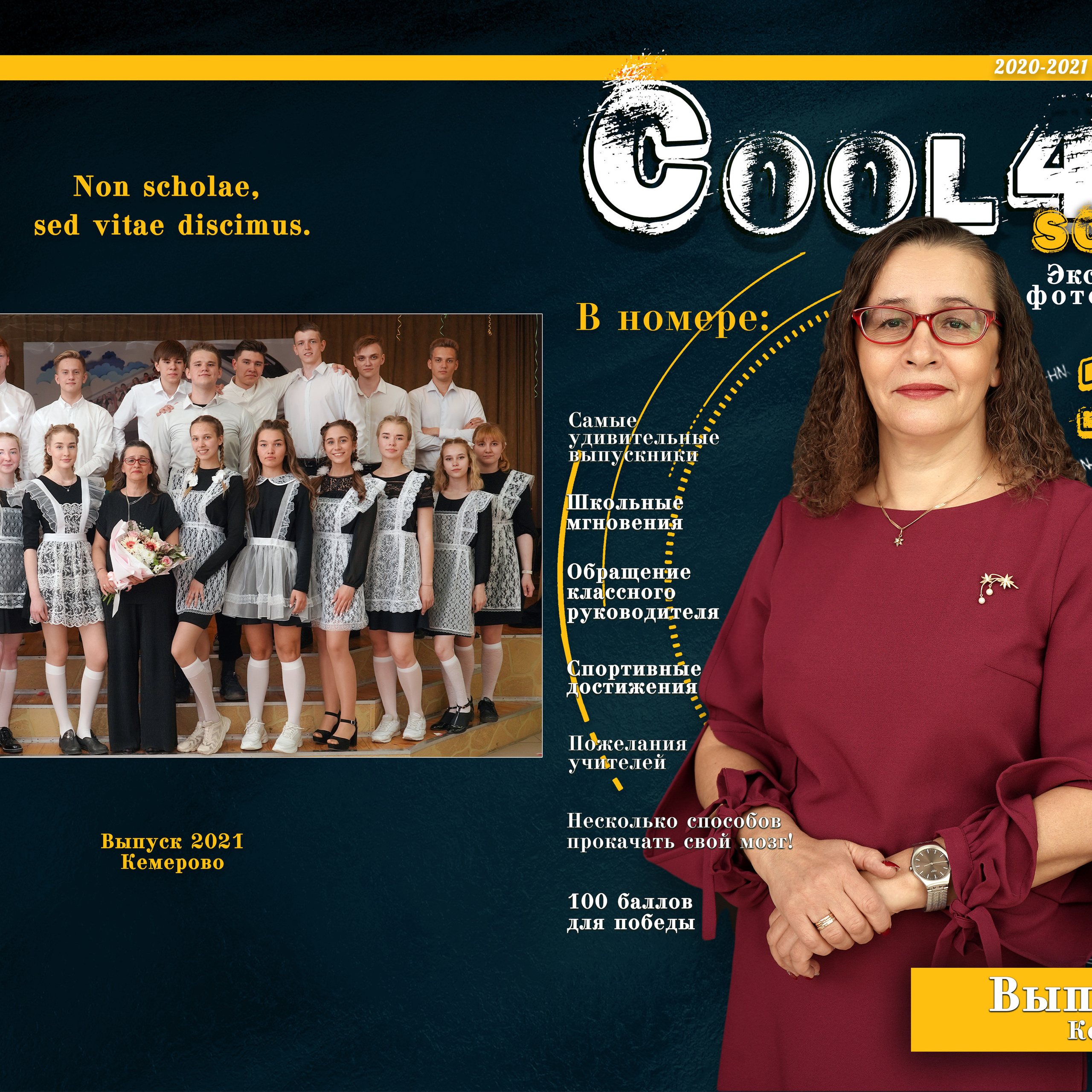 Стилизация выпускной книги в стиле глянцевого журнала