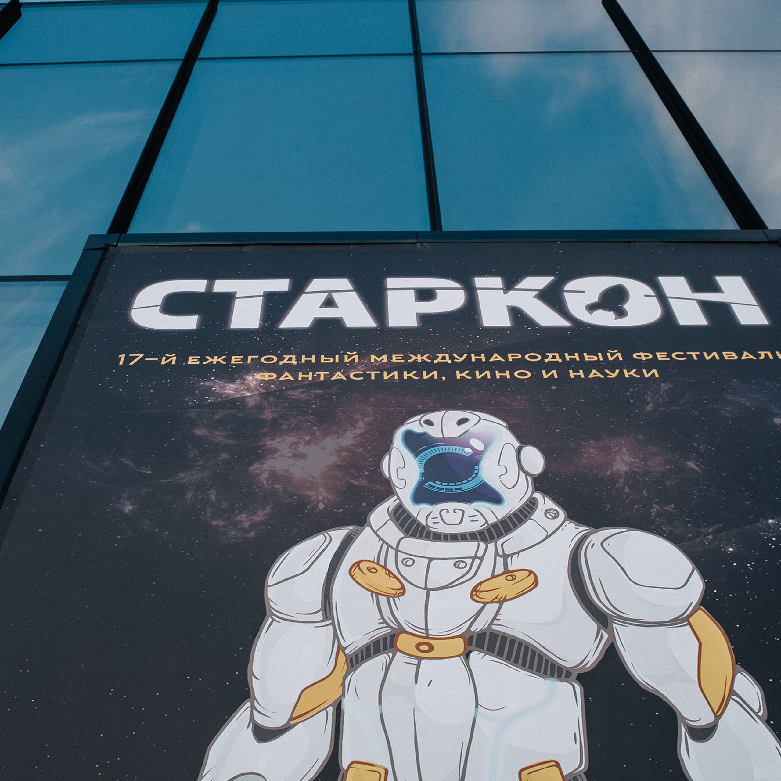 СТАРКОН 2016 СБП