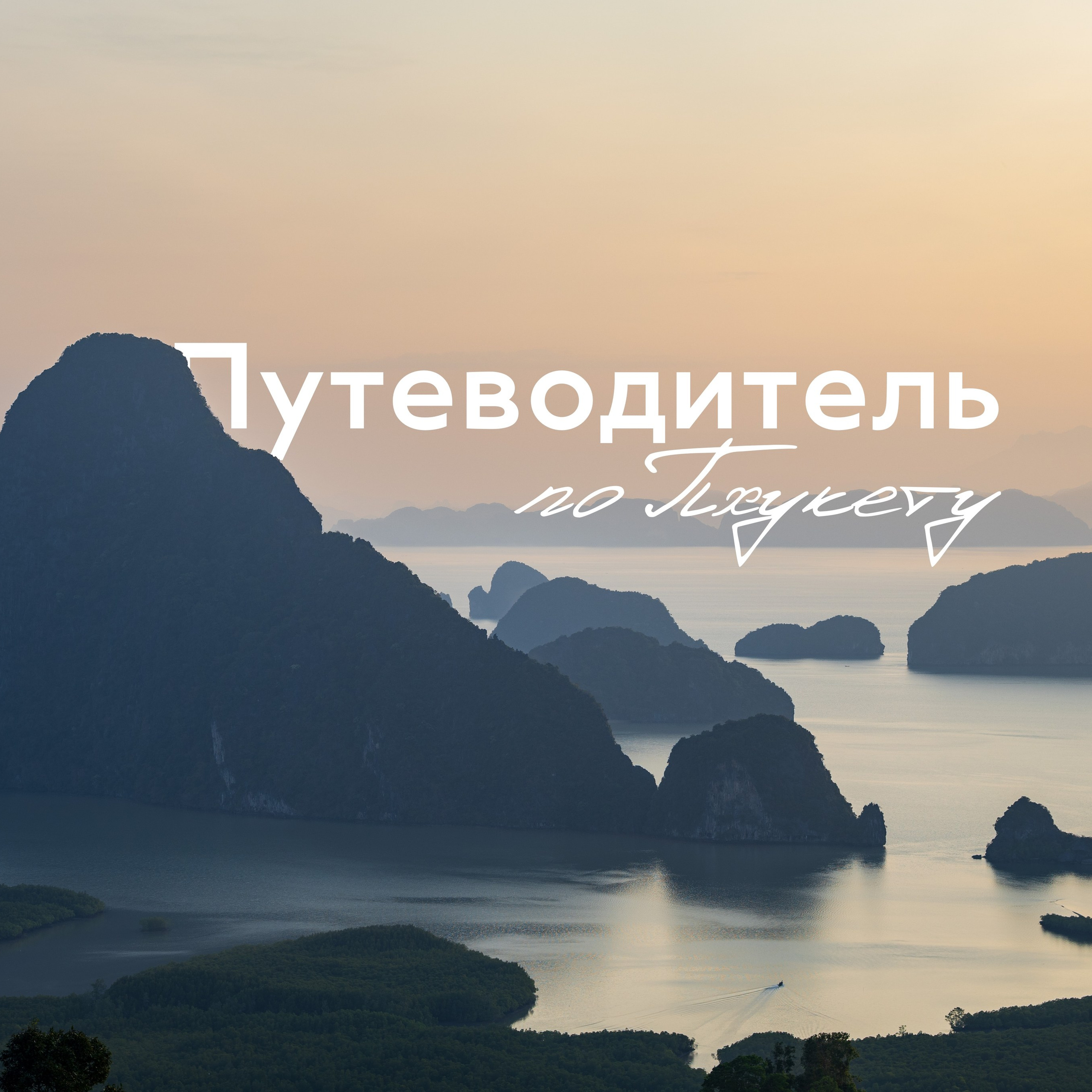 Путеводитель по Пхукету