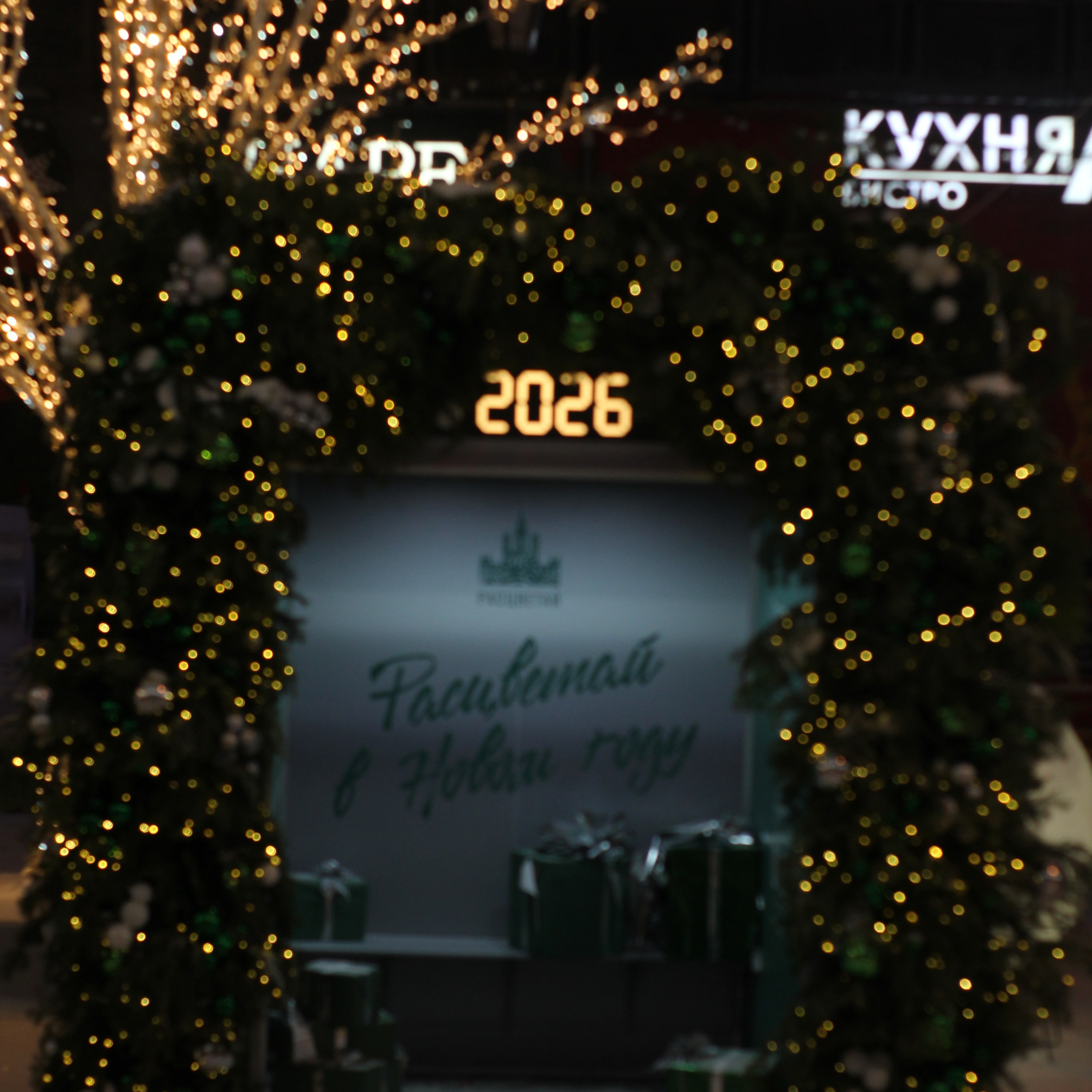 Новогодняя атмосфера