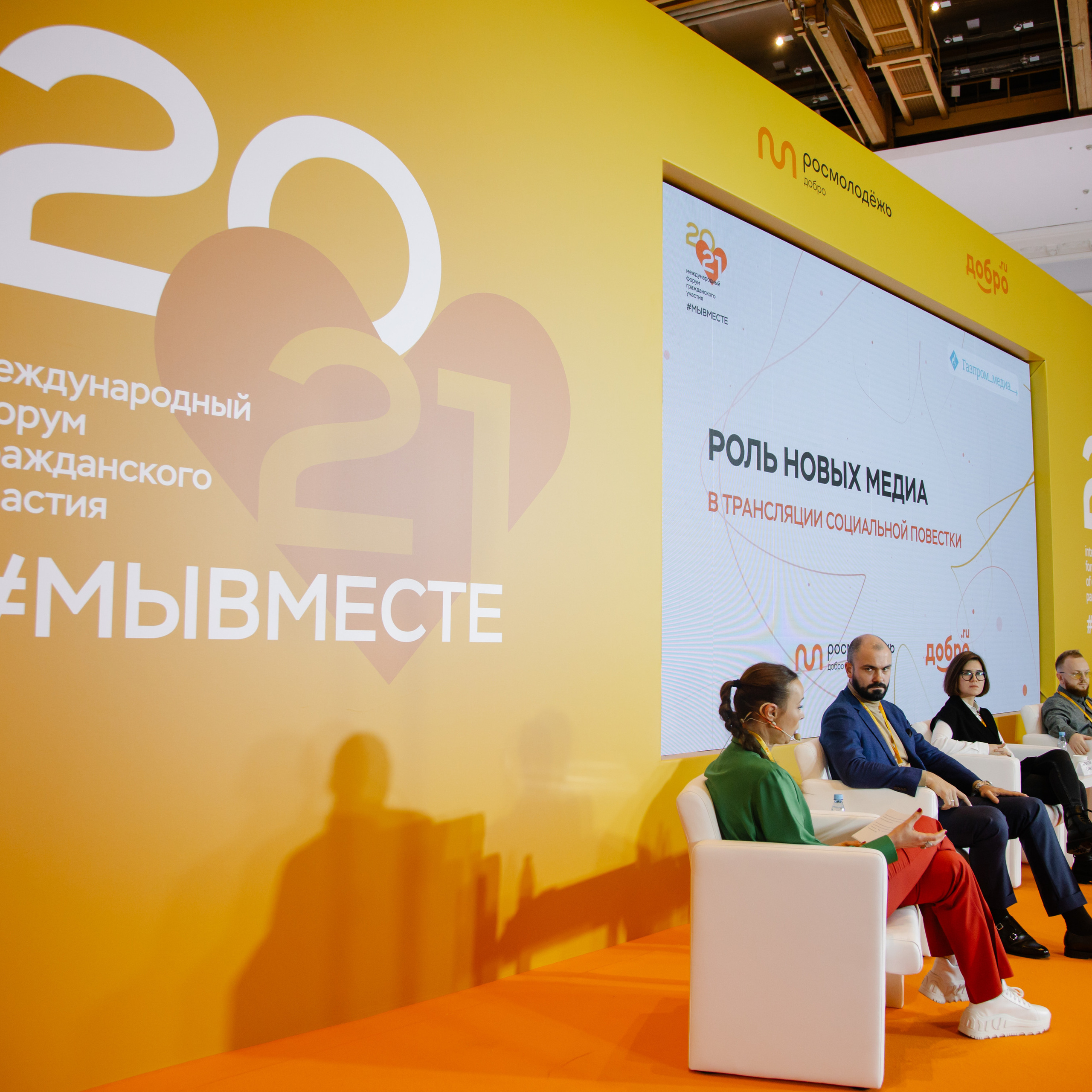 Форум #МЫВМЕСТЕ. 03.12.2021