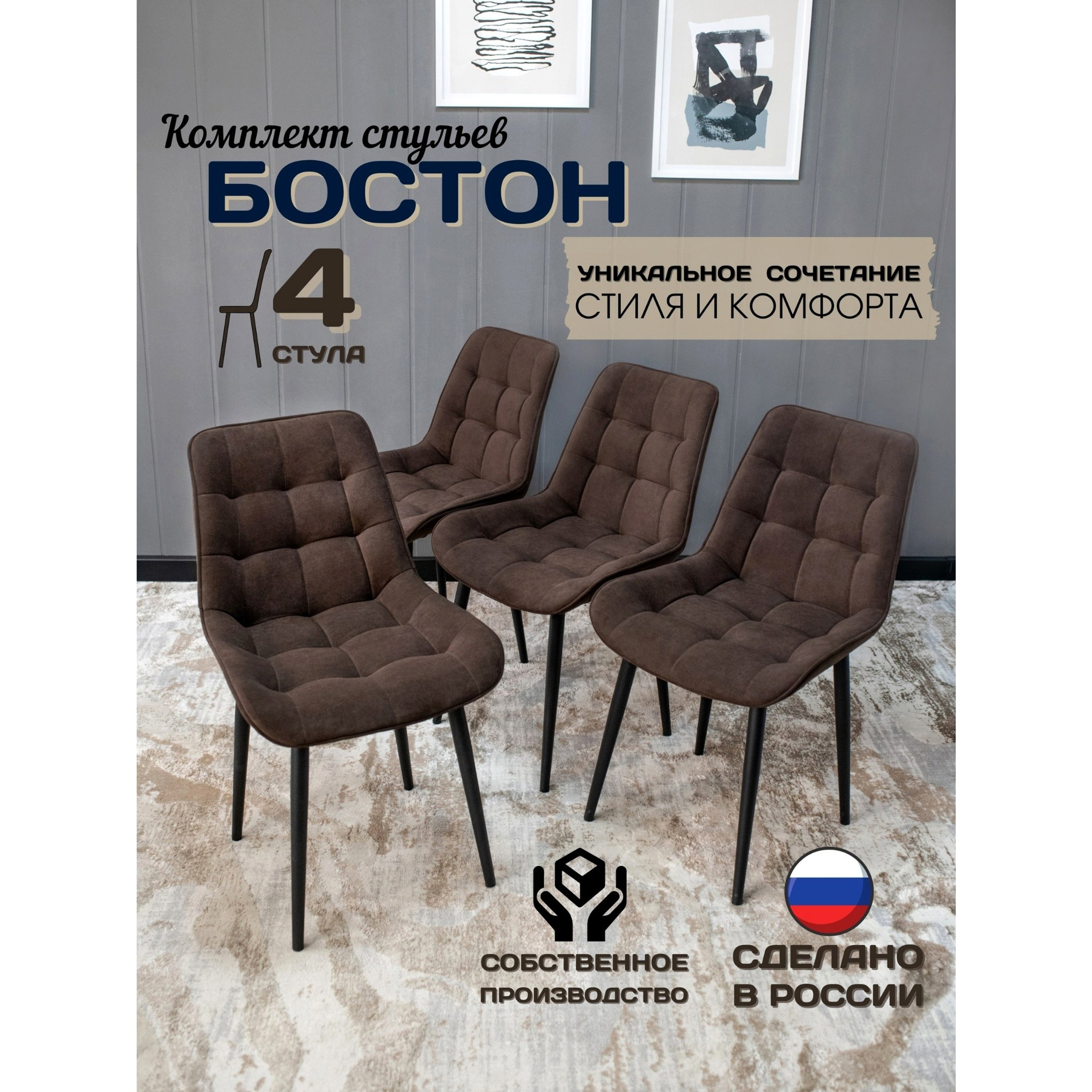 СТУЛЬЯ BROSKO «БОСТОН»