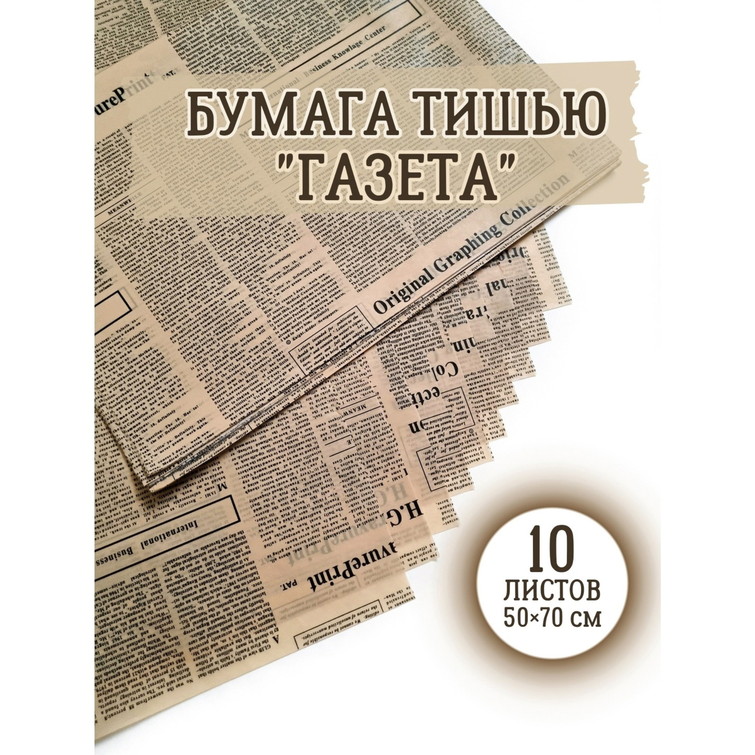 УПАКОВОЧНАЯ БУМАГА ТИШЬЮ «Газета»