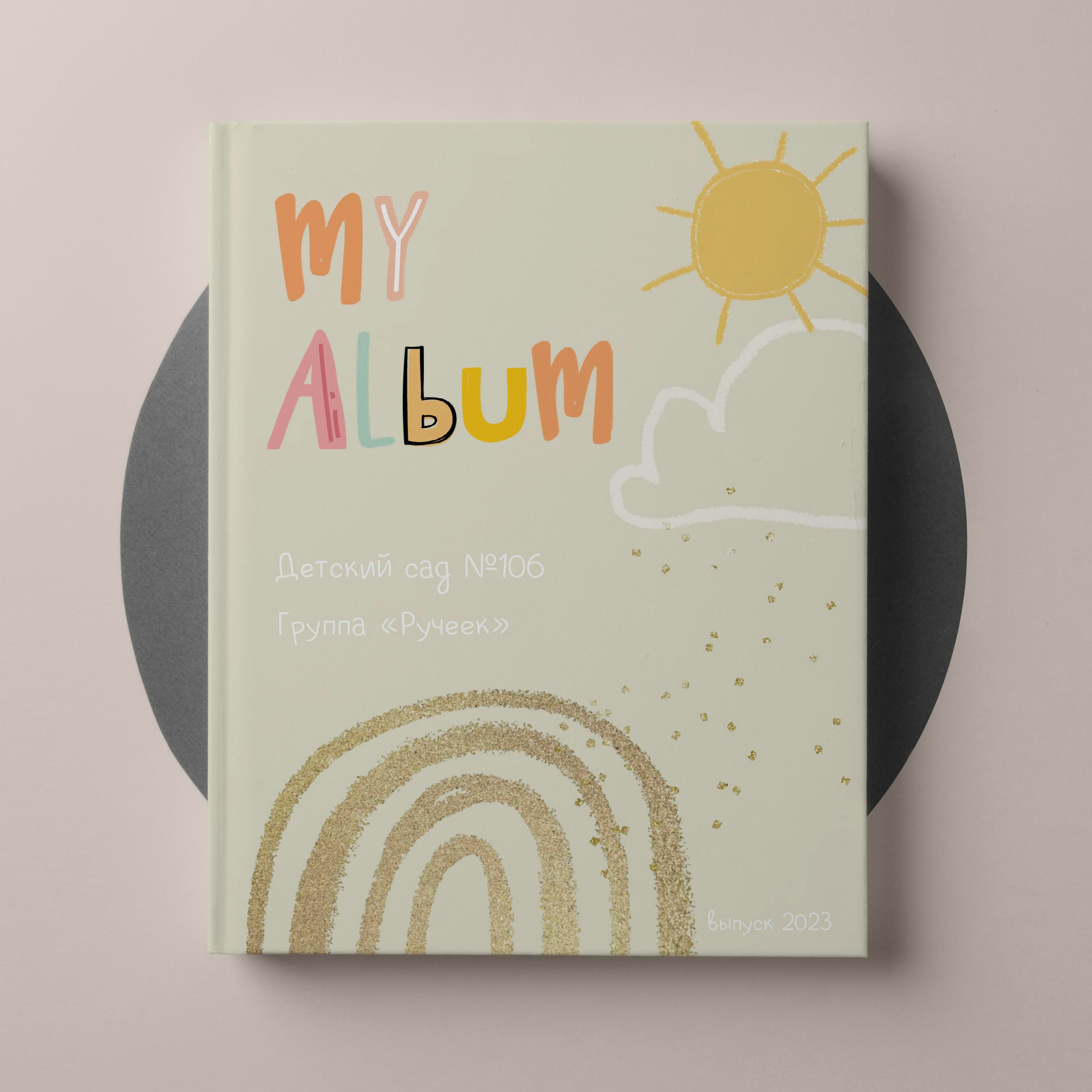 Детский сад. Выпускные альбомы «Окейкнига»