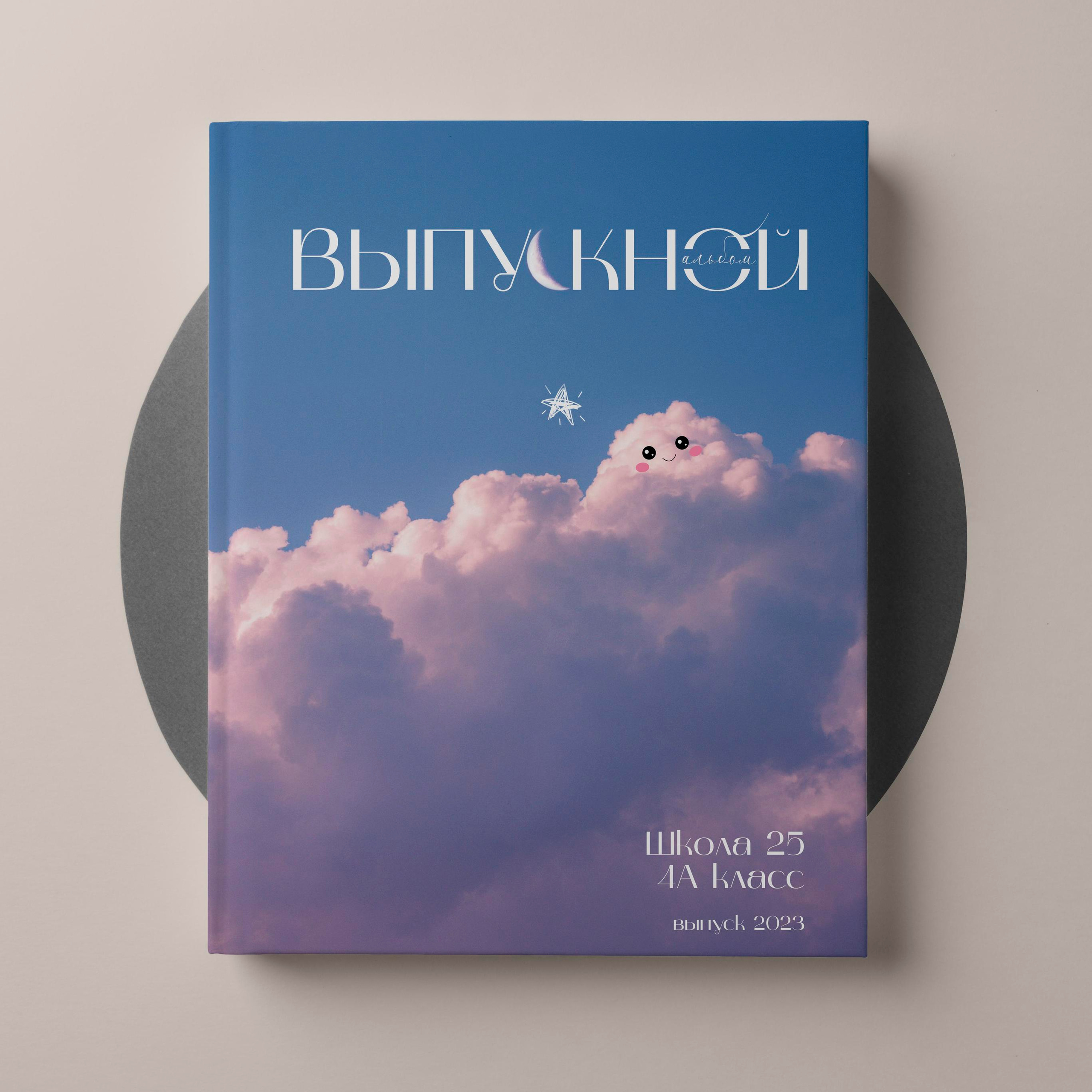 Младшая школа. Выпускные альбомы «Окейкнига»