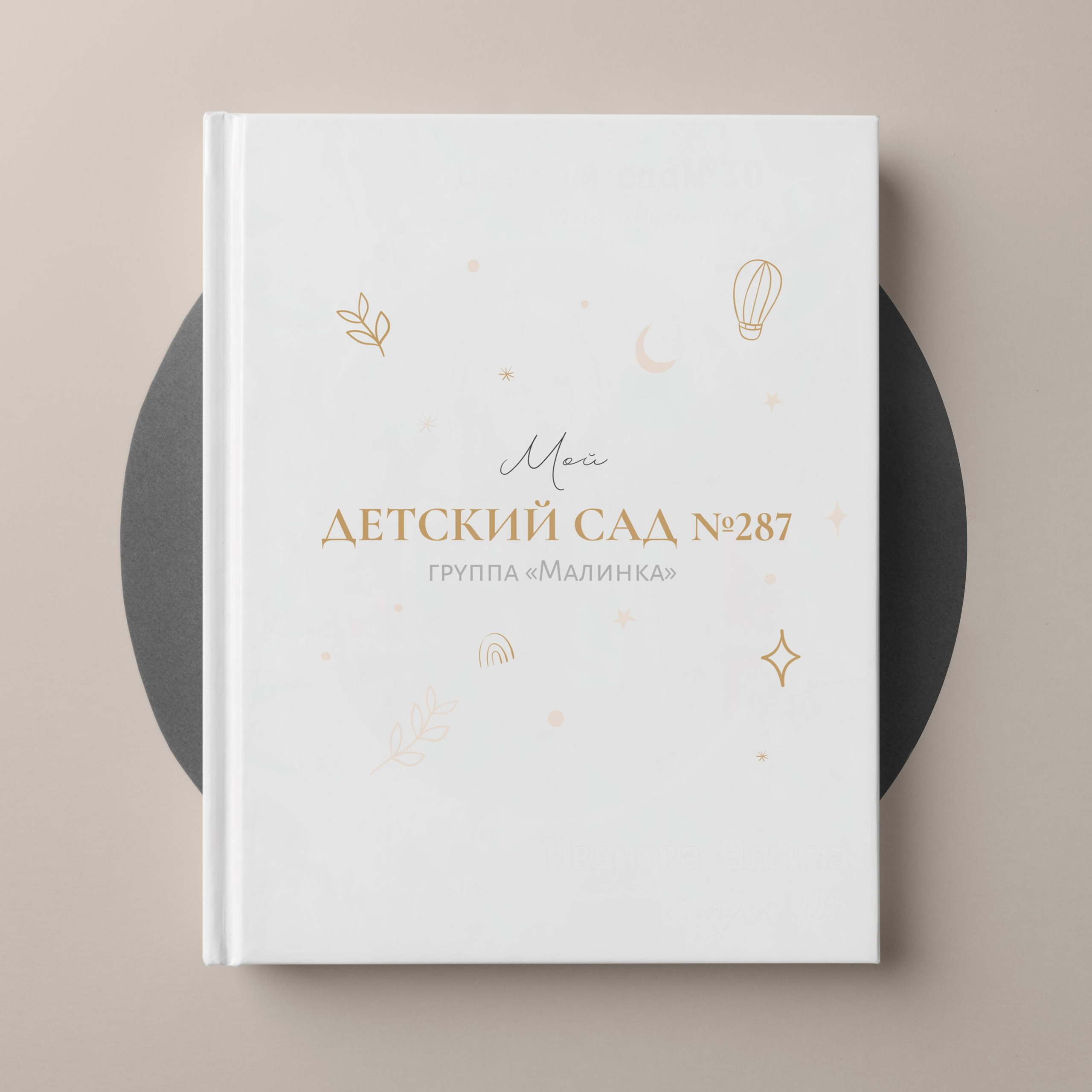 Детский сад. Выпускные альбомы «Окейкнига»