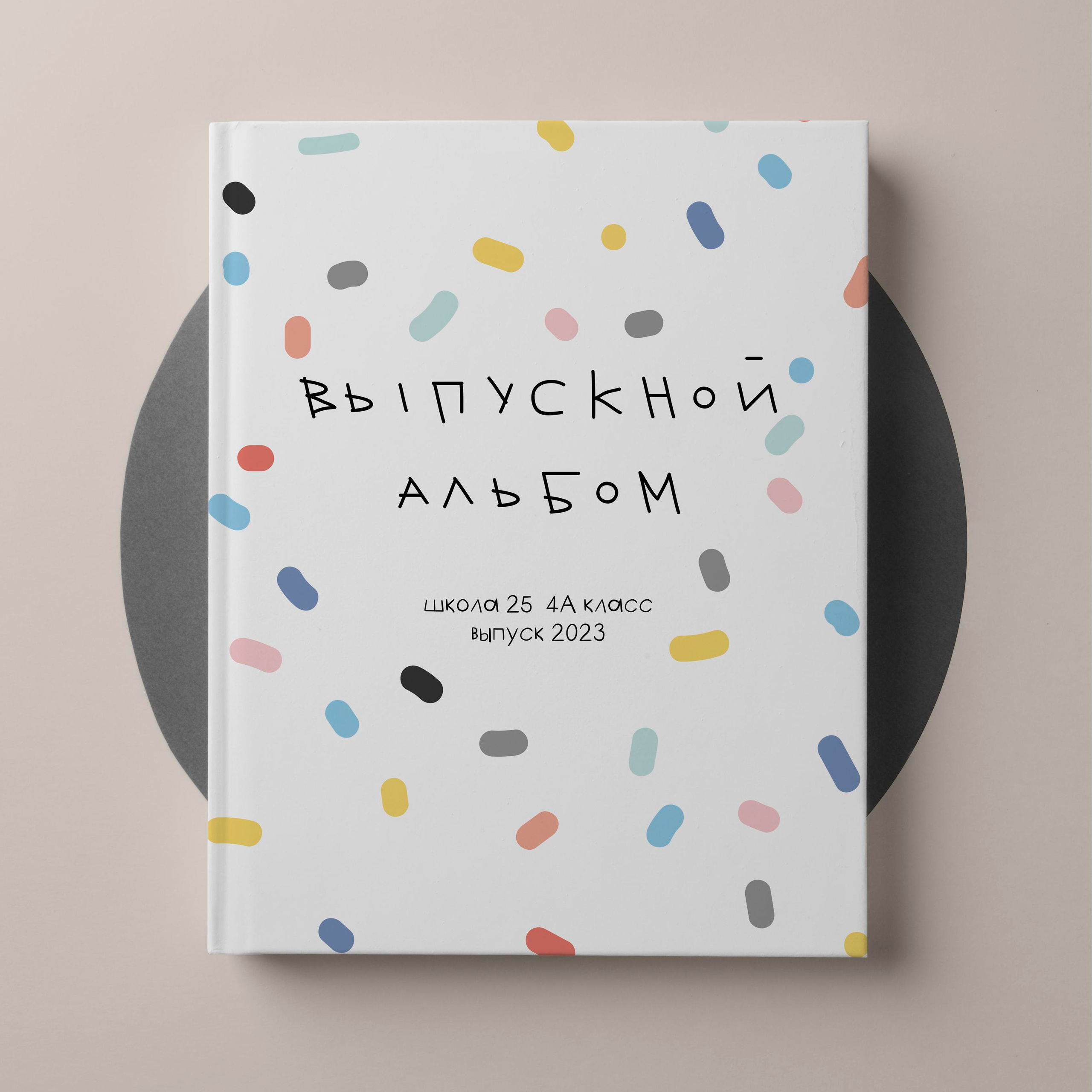 Младшая школа. Выпускные альбомы «Окейкнига»