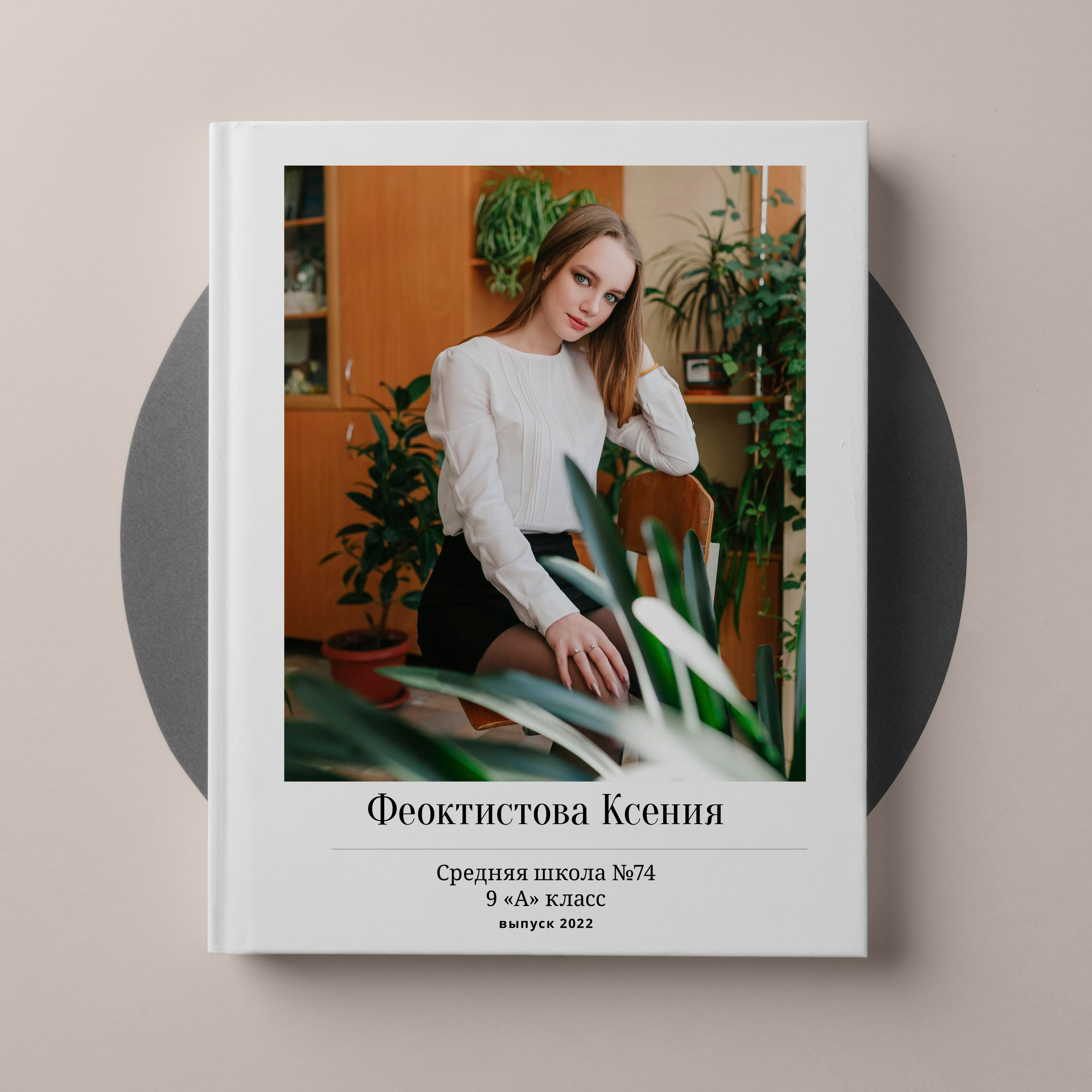 Старшая школа. Выпускные альбомы «Окейкнига»
