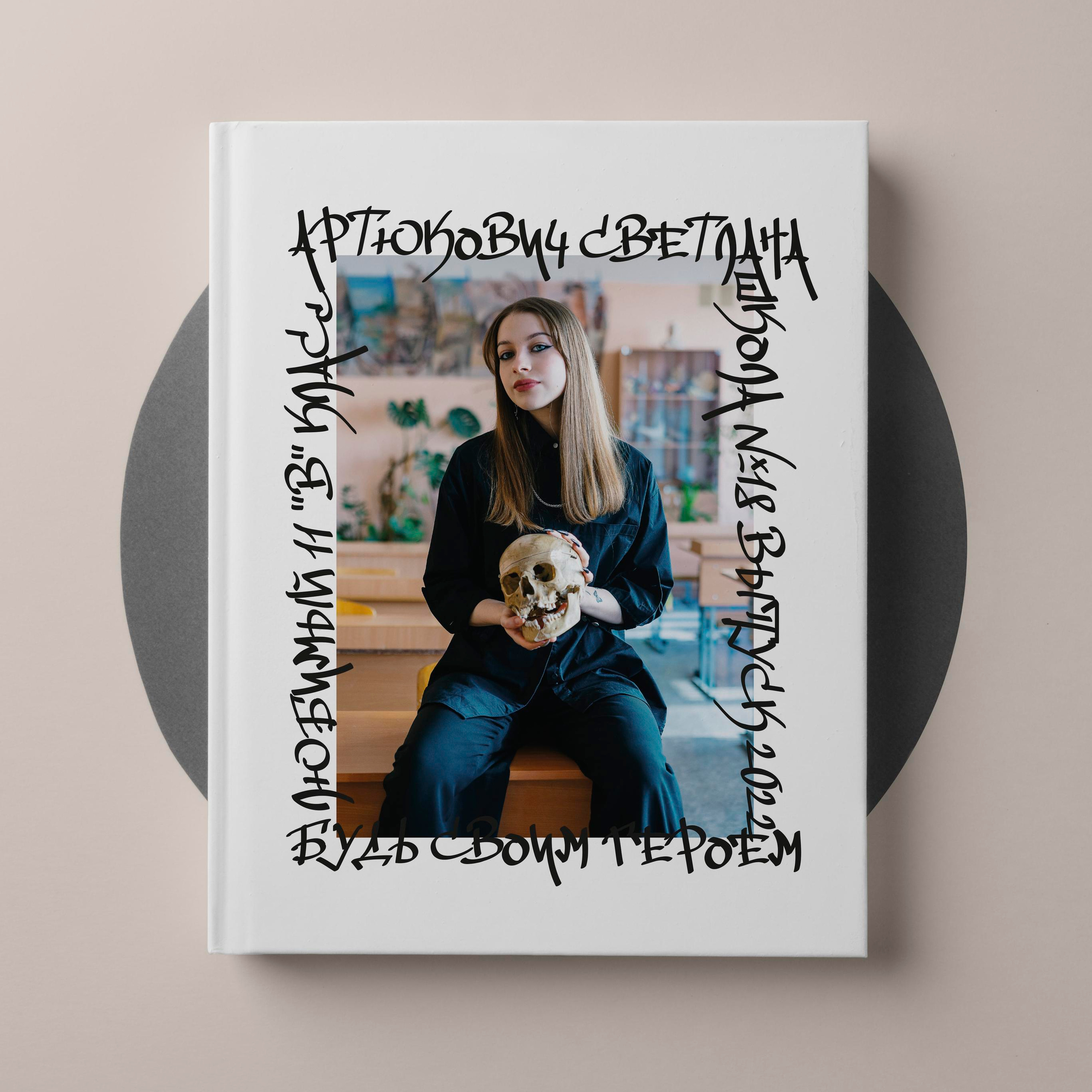 Старшая школа. Выпускные альбомы «Окейкнига»