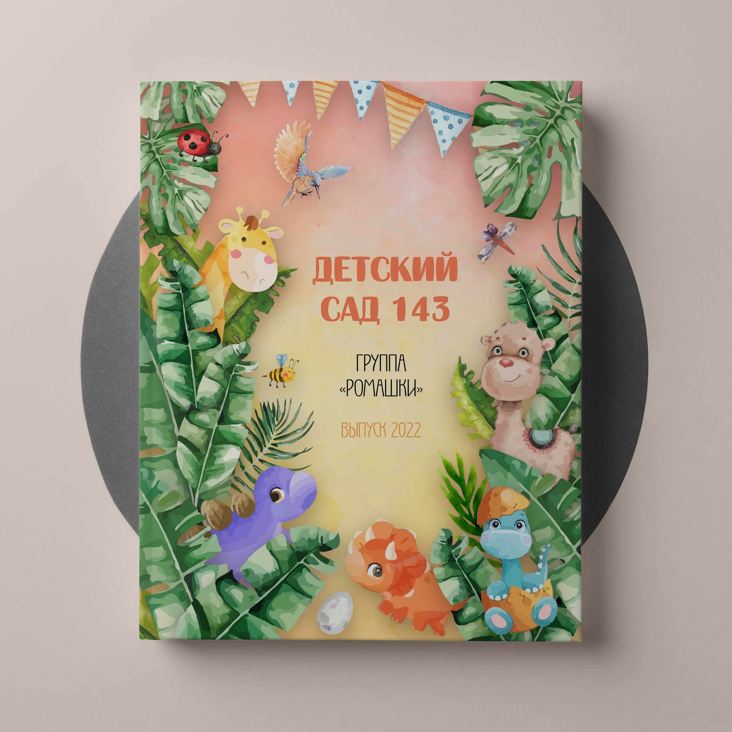 Детский сад. Выпускные альбомы «Окейкнига»