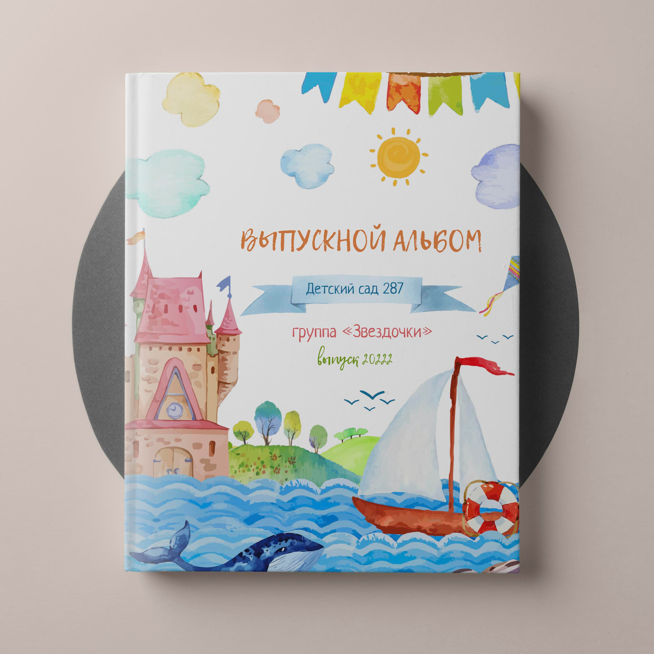 Детский сад. Выпускные альбомы «Окейкнига»