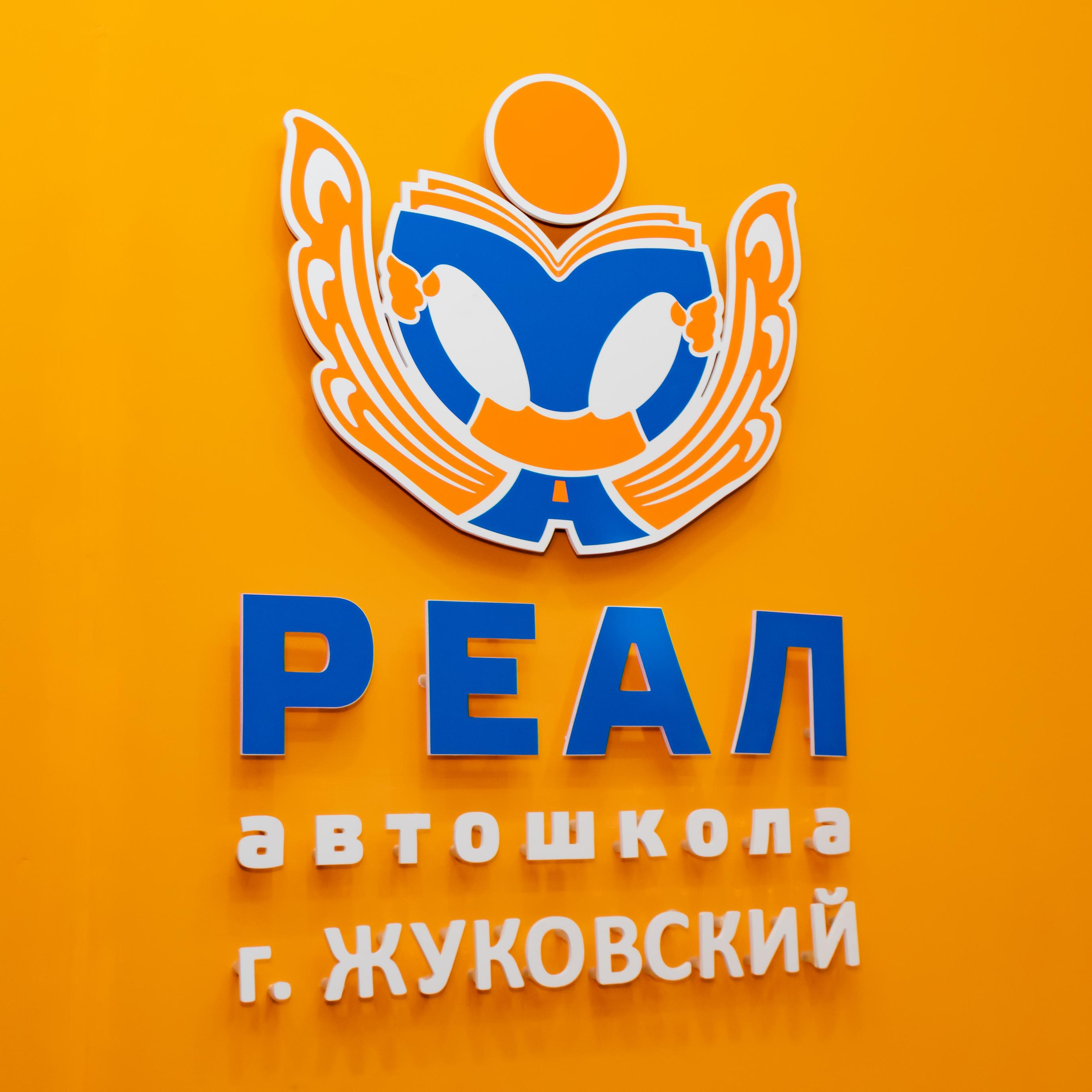 Автошкола «Реал»