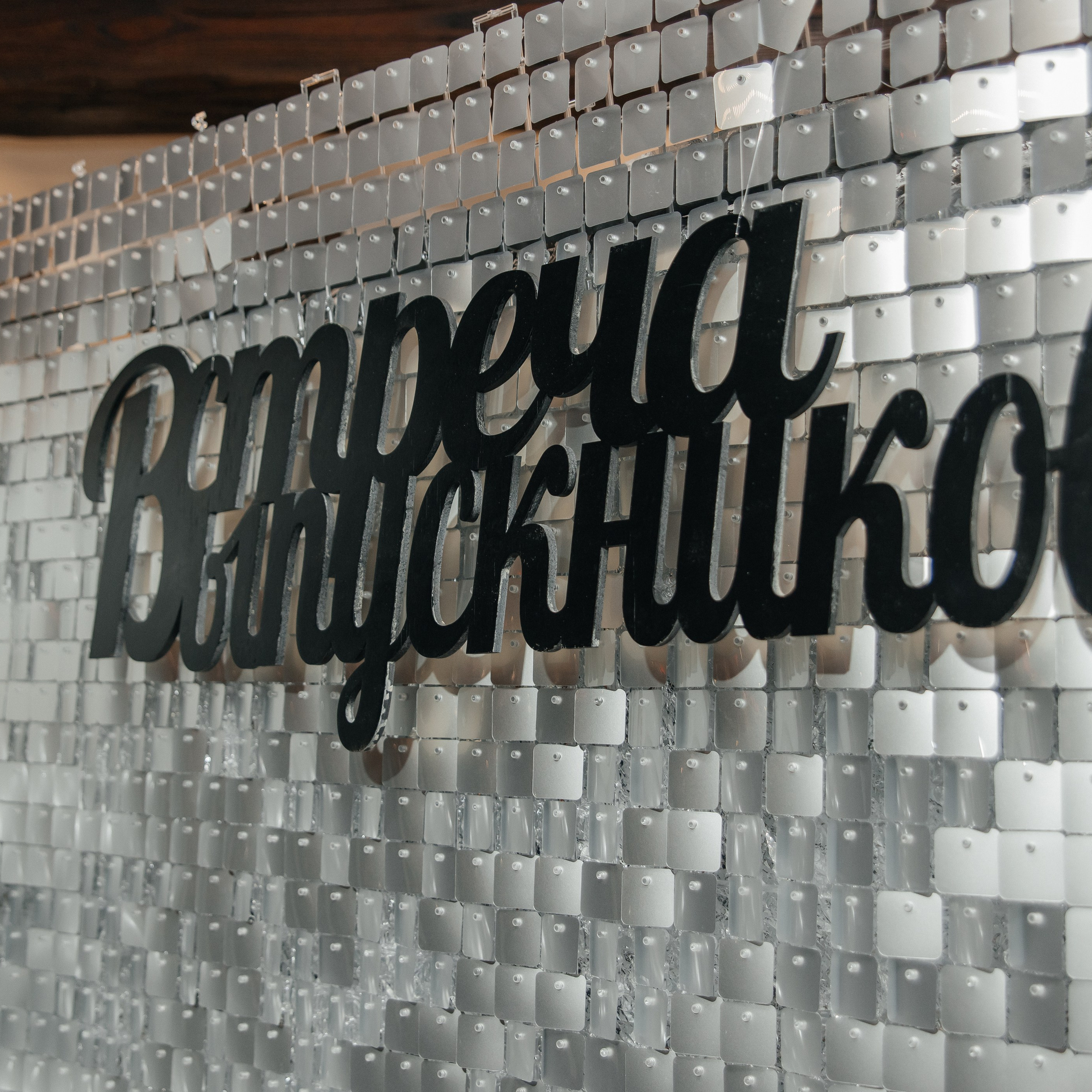 Вечер Встречи Выпускников (Три Медведя). Фотограф Краснодар