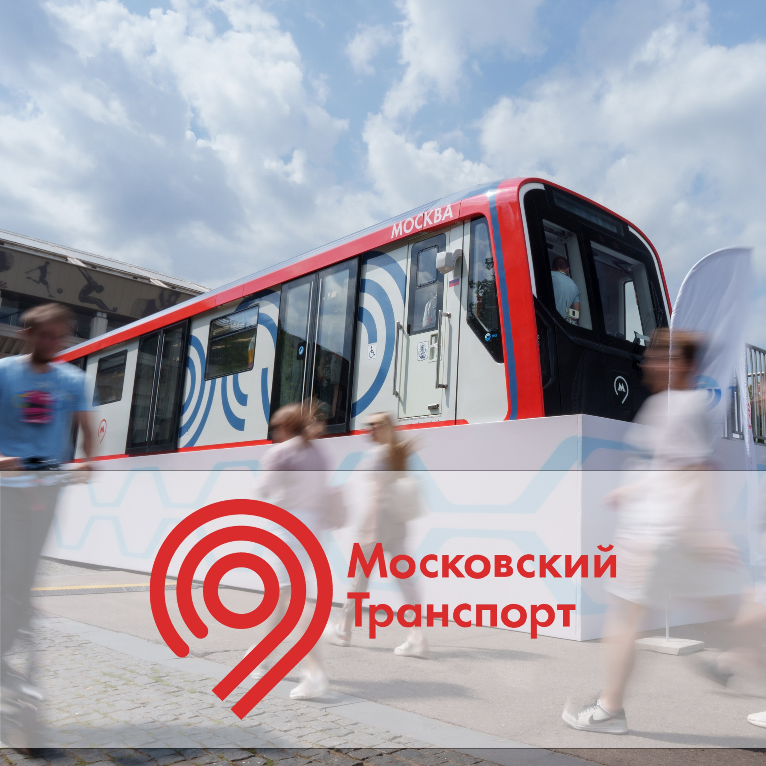 Московский Транспорт на VK Fest