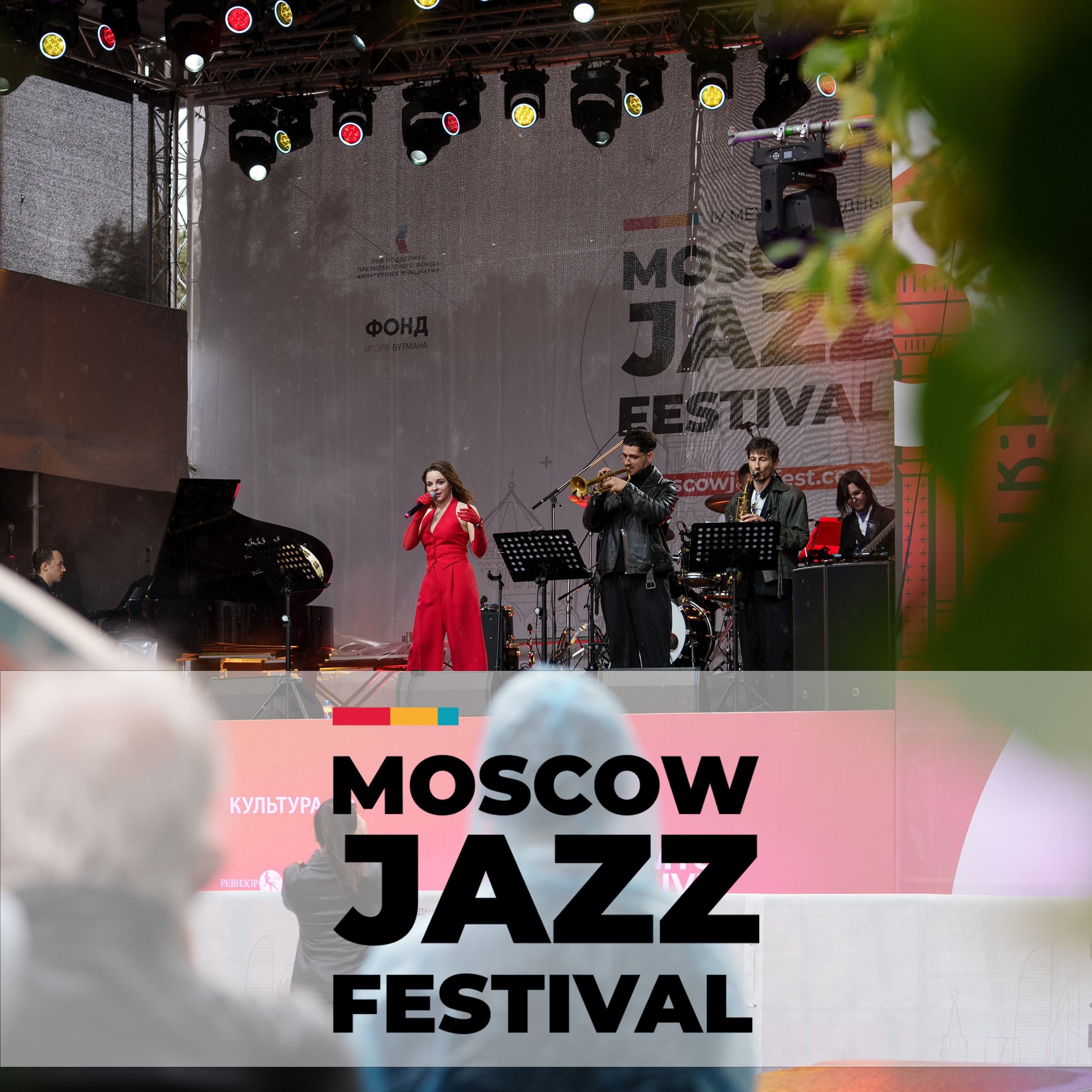 Московский Джазовый Фестиваль