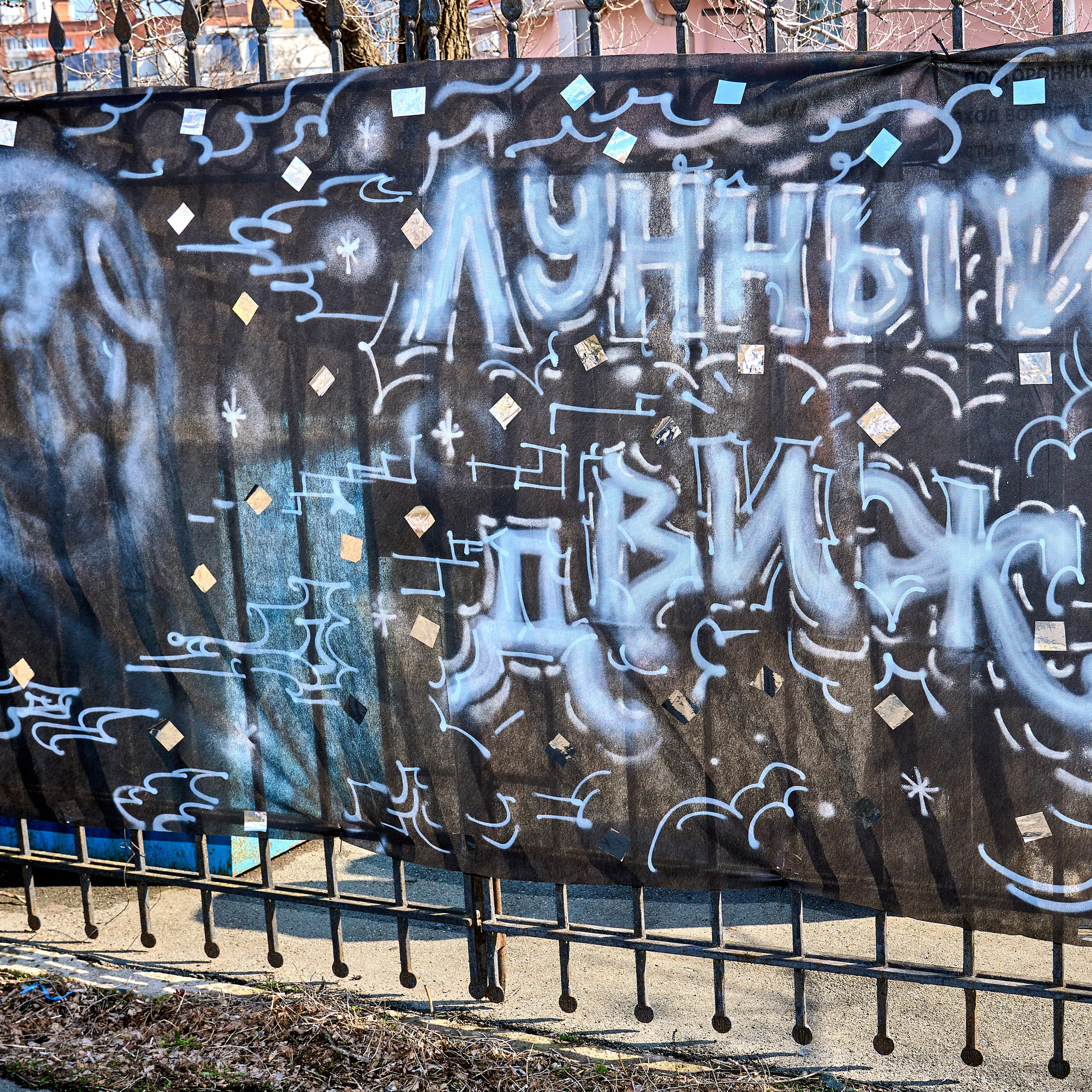 Лунный Движ