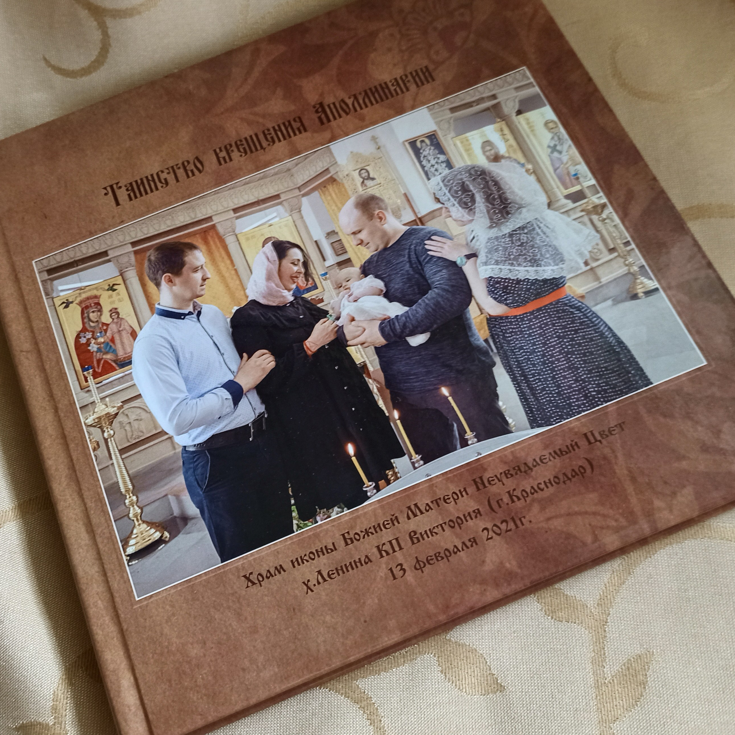 Крещение Полины