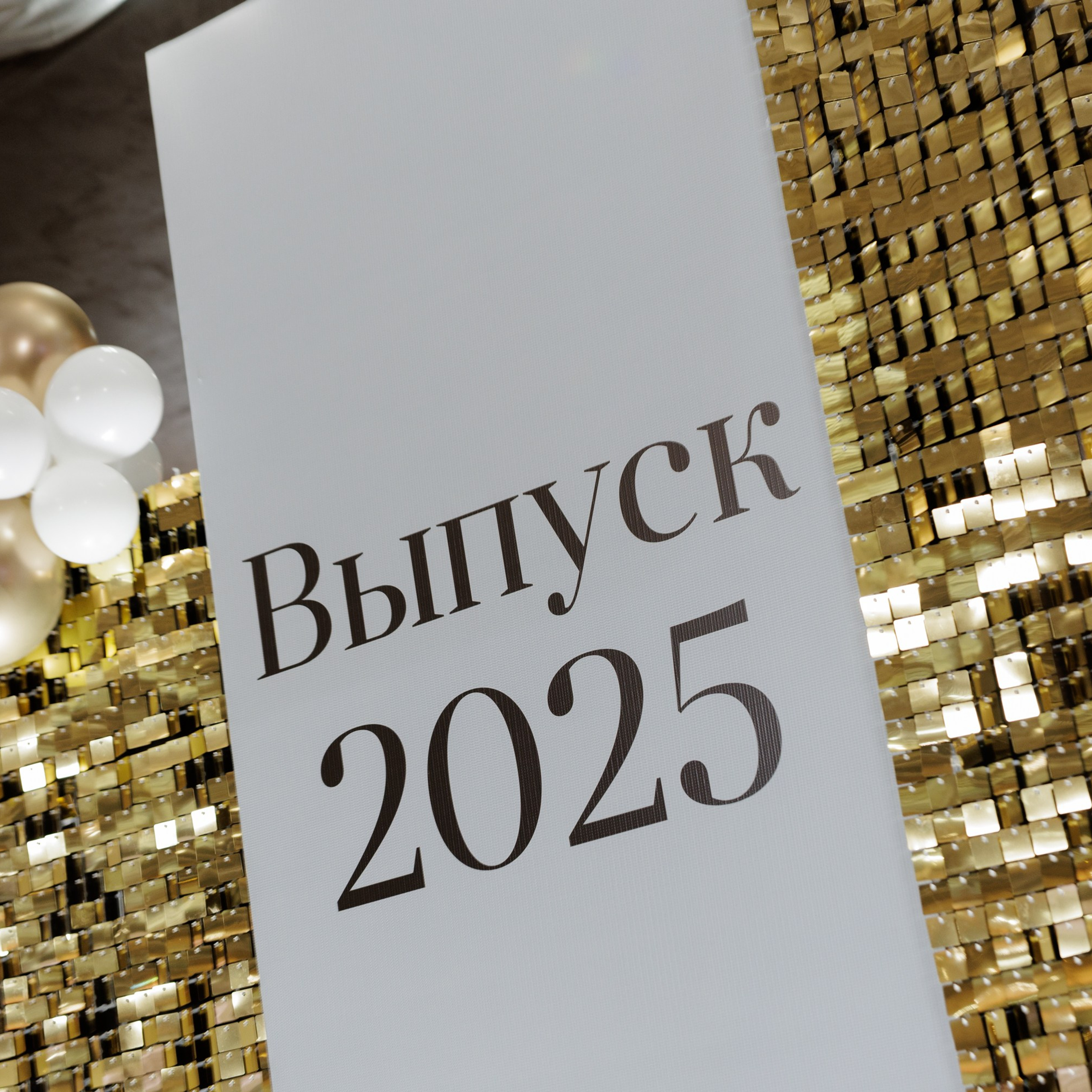 Выпускной 2025