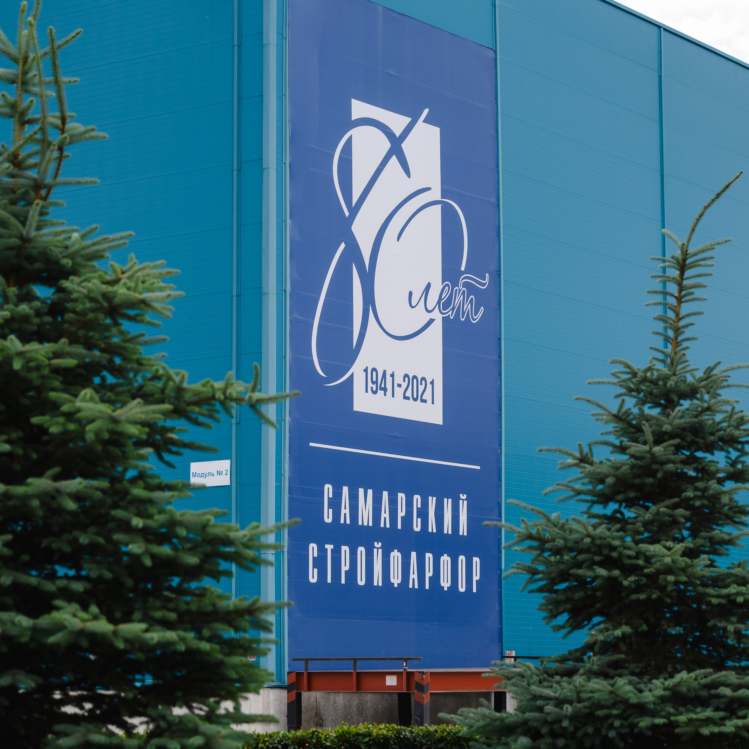 Самарский Стройфарфор. Контент-съёмка