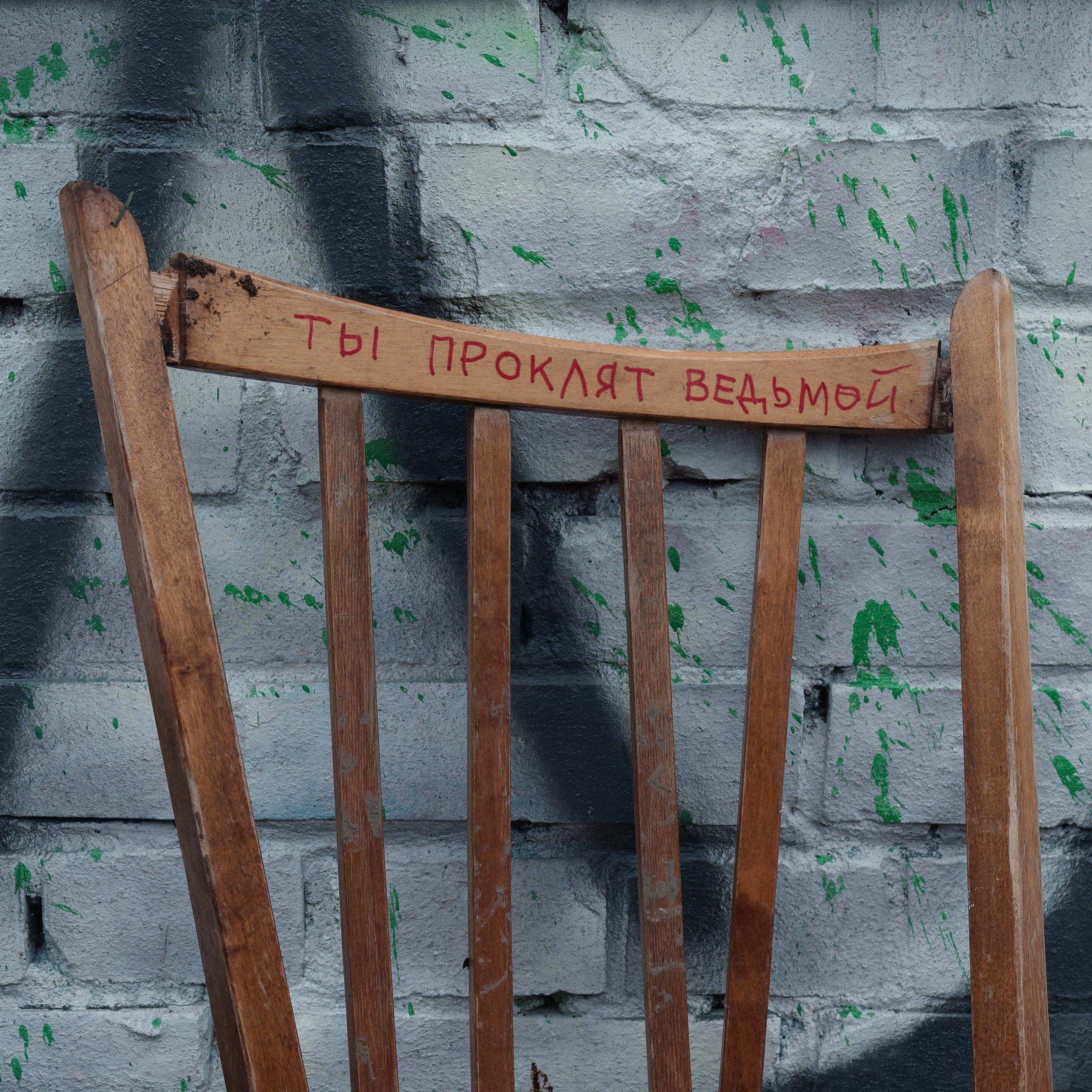 💀 ОБРАТНАЯ СТОРОНА 💀. Роман Ходырев — художник, фотограф, музыкант, эзотериолог. Санкт-Петербург, Рига