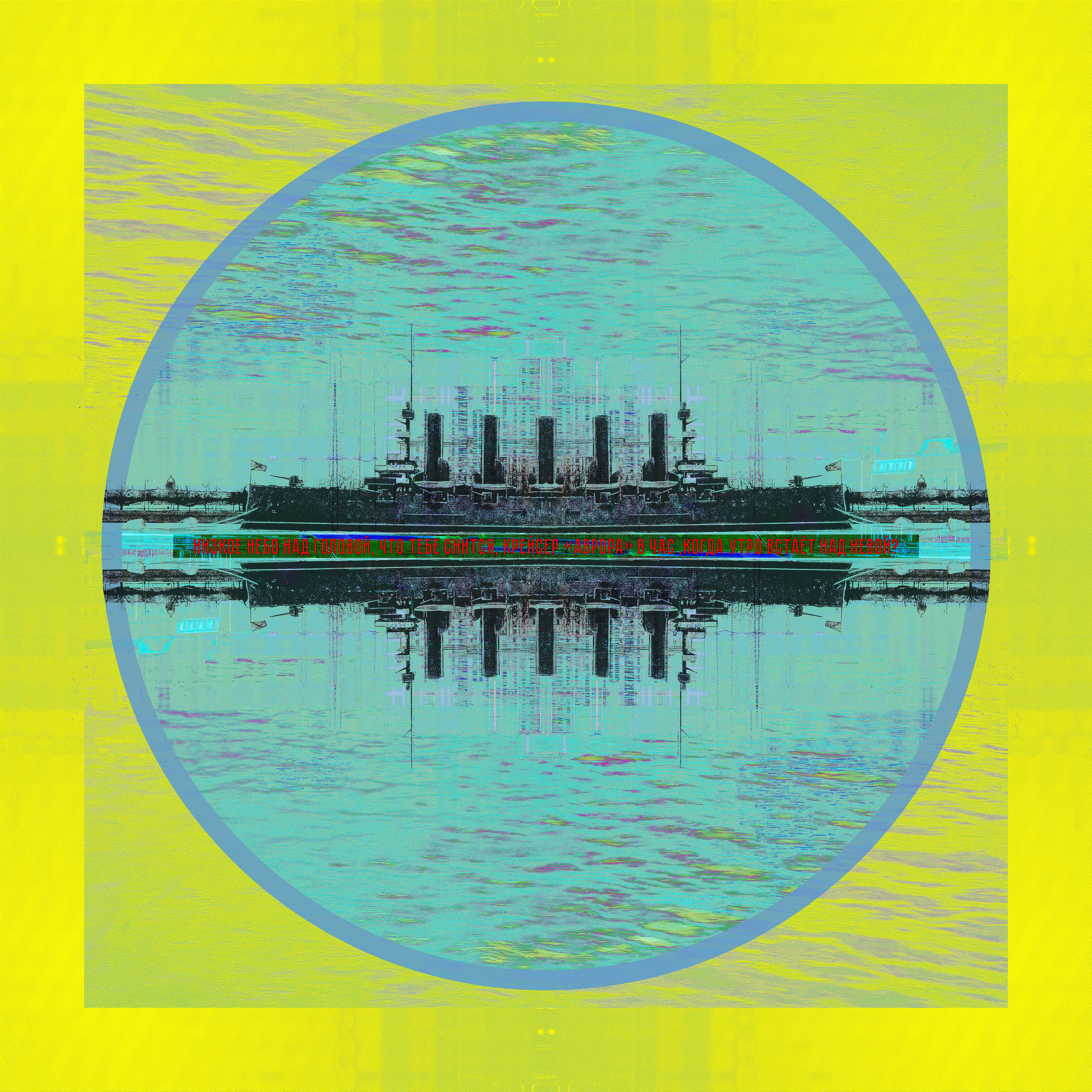 Желтый 22-й крейсер утреннего сна 黃色的第 22 個早晨睡眠巡洋艦。22nd morning sleep cruiser in yellow reflection#1 - Смысл начинает ускользать проходя через отражения или наоборот может находит себя?reflection#2-Does the meaning begin to slip through the reflection or, on the contrary, can it find itself?reflection#3 -Does the meaning begin to elude reflection or, on the contrary, can it find itself?reflection#4 -Does meaning begin to eludereflection or, on the contrary, can it finditself?reflection#5- 意味は熟考を回避し始めるのでしょうか、それとも逆に、それ自体を見つけることができるのでしょうか？reflection#6- Смысл начинает ускользать от созерцания или, наоборот, может найти себя?reflection#22- Смысл себя -Sense ofself-自我感覺 -自己の感覚