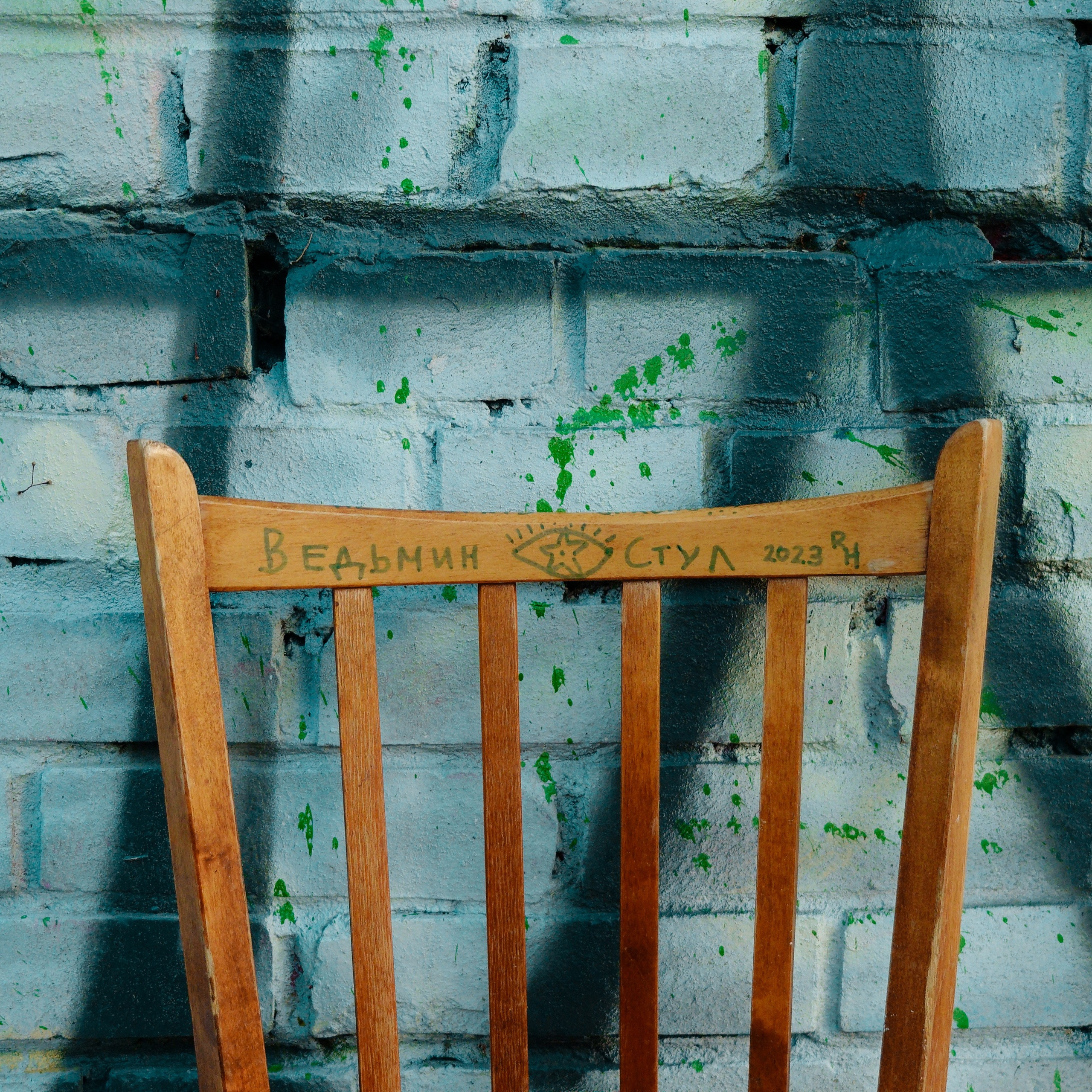 💀 ОБРАТНАЯ СТОРОНА 💀. Роман Ходырев — художник, фотограф, музыкант, эзотериолог. Санкт-Петербург, Рига