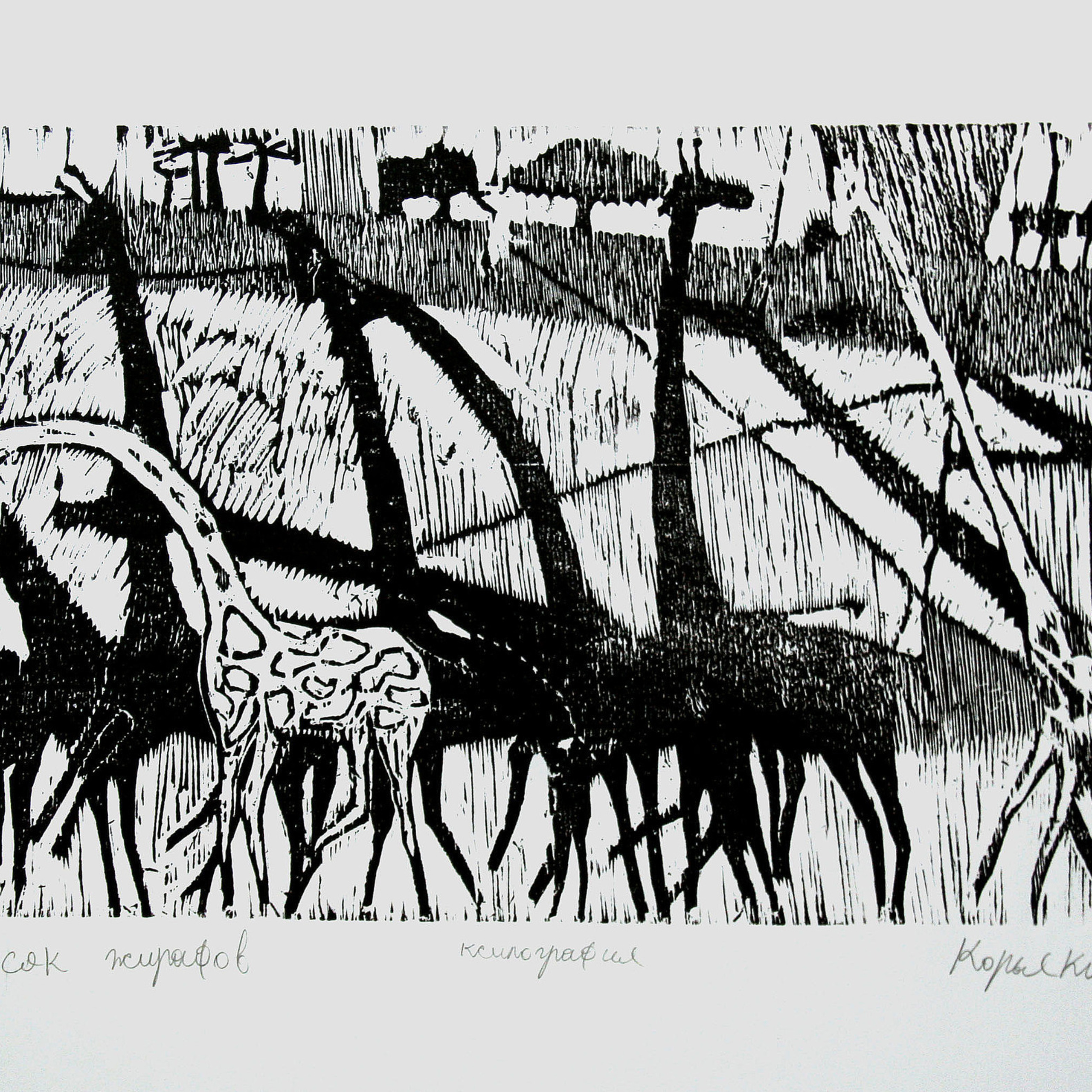 Серия "ЖИРАФЫ", 2002